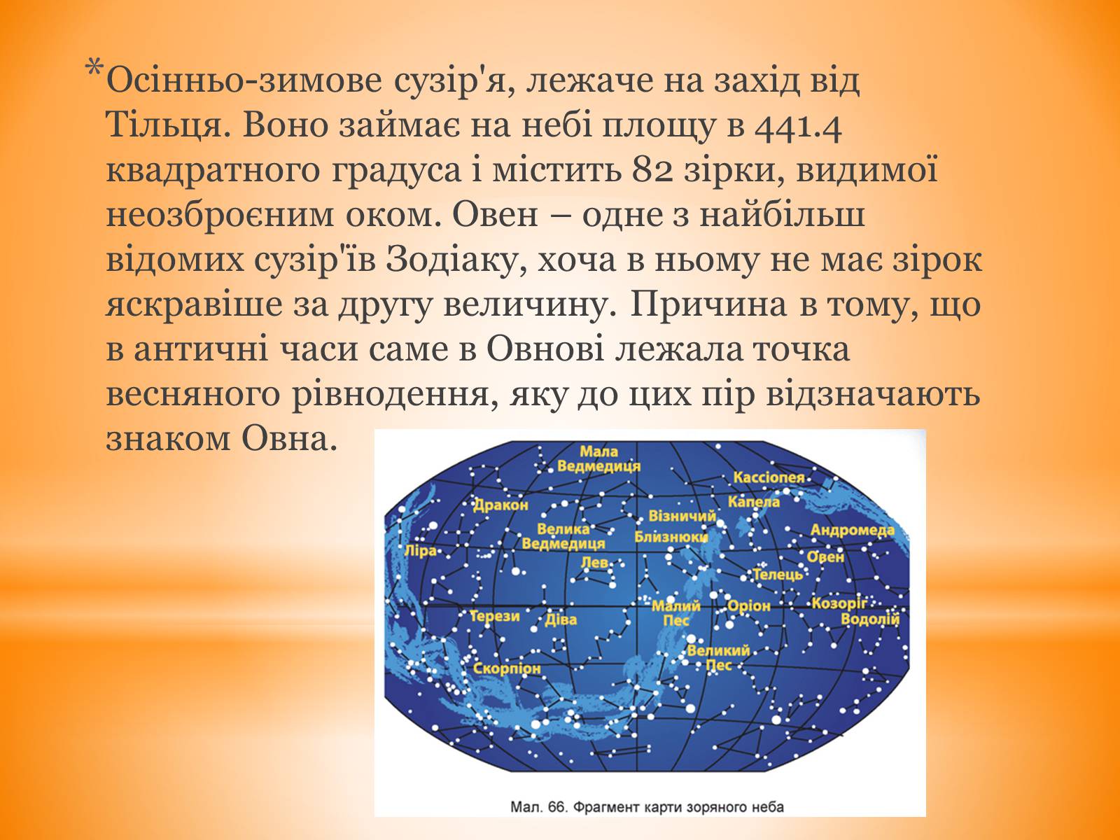 Презентація на тему «Сузір’я Овен» - Слайд #4 Презентація на тему «Сузір’я Овен» - Слайд #4