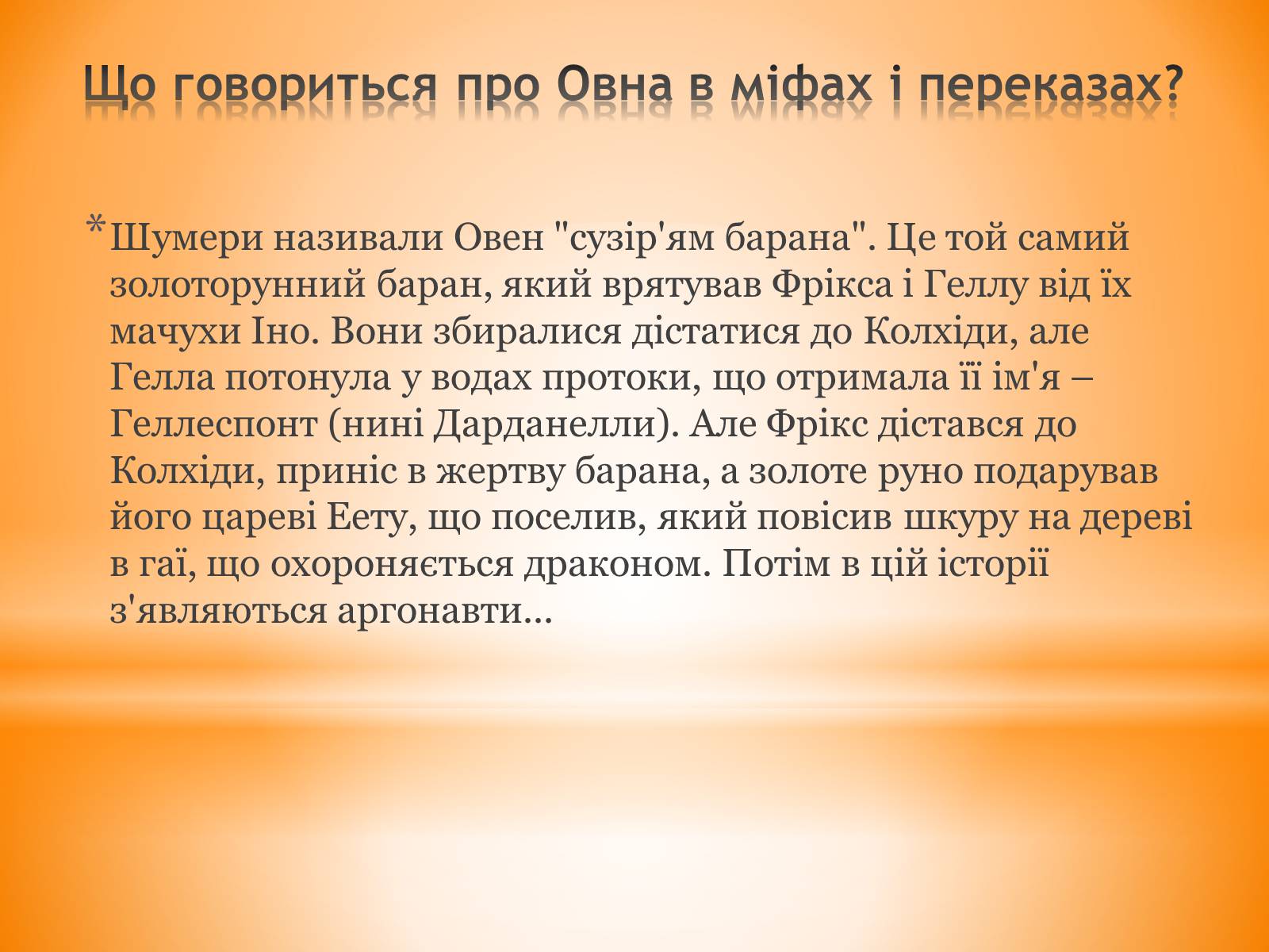 Презентація на тему «Сузір’я Овен» - Слайд #5 Презентація на тему «Сузір’я Овен» - Слайд #5