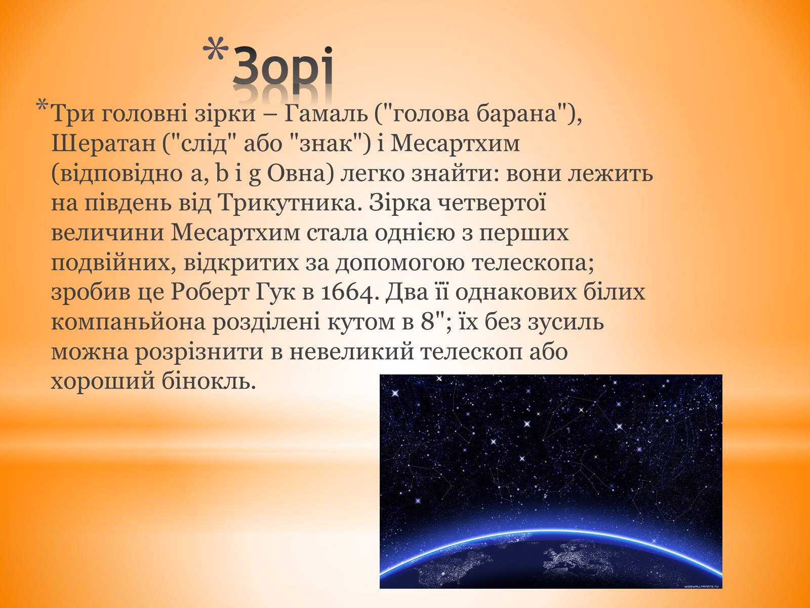 Презентація на тему «Сузір’я Овен» - Слайд #7 Презентація на тему «Сузір’я Овен» - Слайд #7