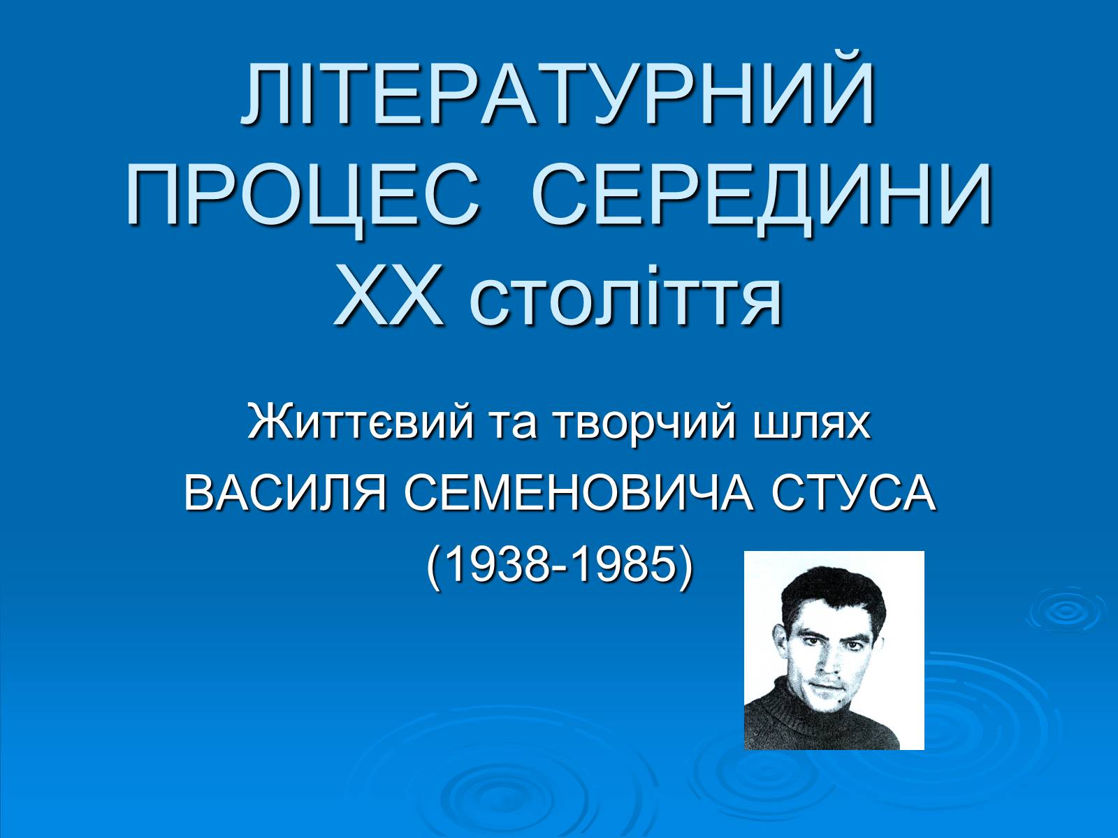 Презентація на тему «Літературний процес середини ХХ століття» - Слайд #1 Презентація на тему «Літературний процес середини ХХ століття» - Слайд #1