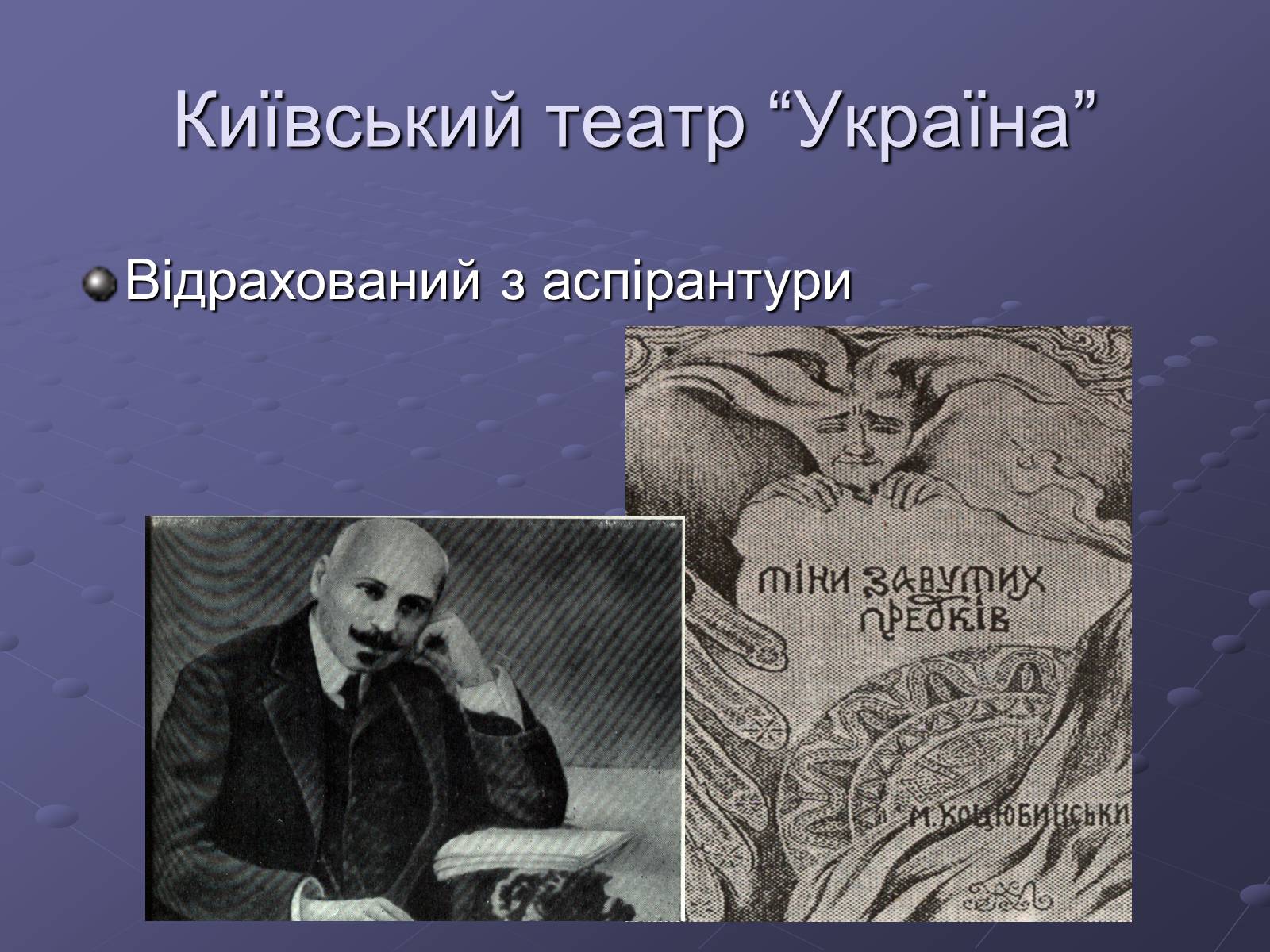 Презентація на тему «Літературний процес середини ХХ століття» - Слайд #12 Презентація на тему «Літературний процес середини ХХ століття» - Слайд #12
