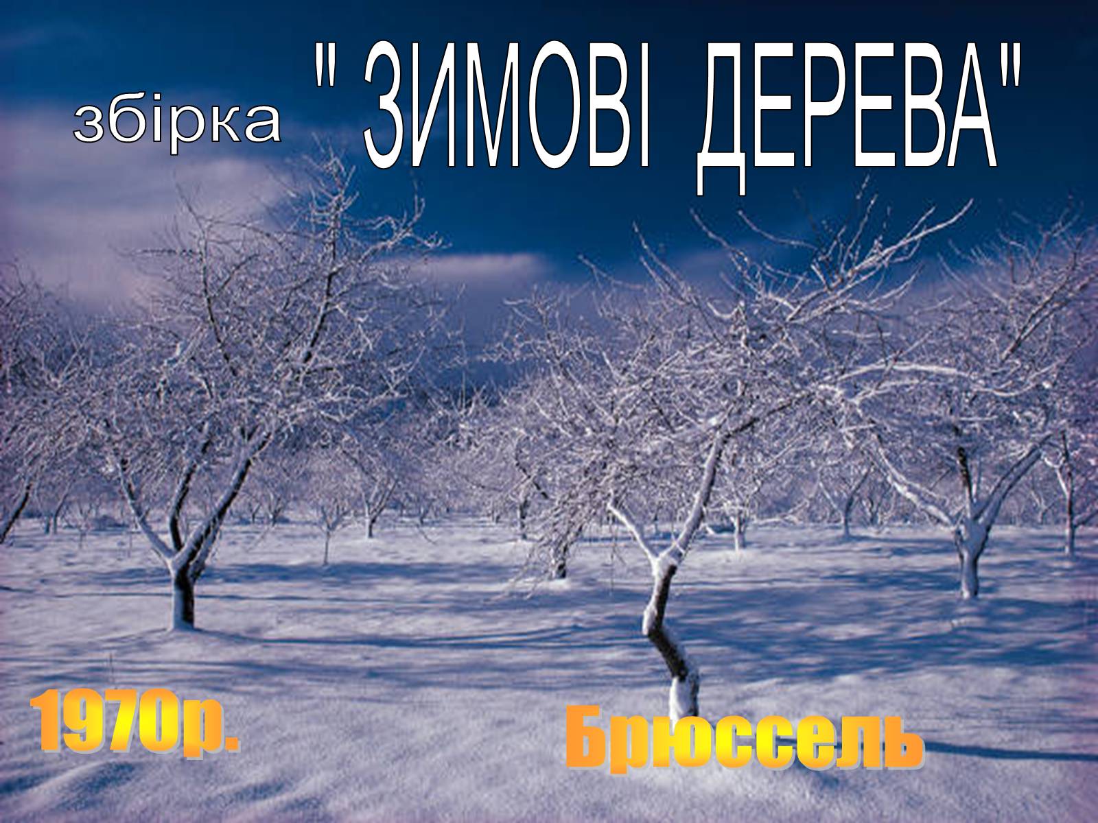 Презентація на тему «Літературний процес середини ХХ століття» - Слайд #16 Презентація на тему «Літературний процес середини ХХ століття» - Слайд #16