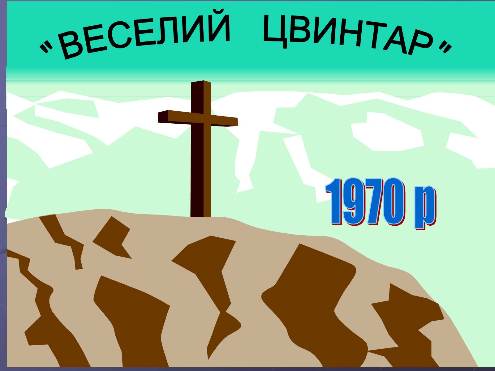 Презентація на тему «Літературний процес середини ХХ століття» - Слайд #17 Презентація на тему «Літературний процес середини ХХ століття» - Слайд #17