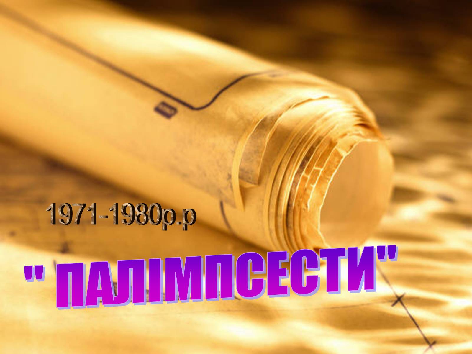 Презентація на тему «Літературний процес середини ХХ століття» - Слайд #19 Презентація на тему «Літературний процес середини ХХ століття» - Слайд #19