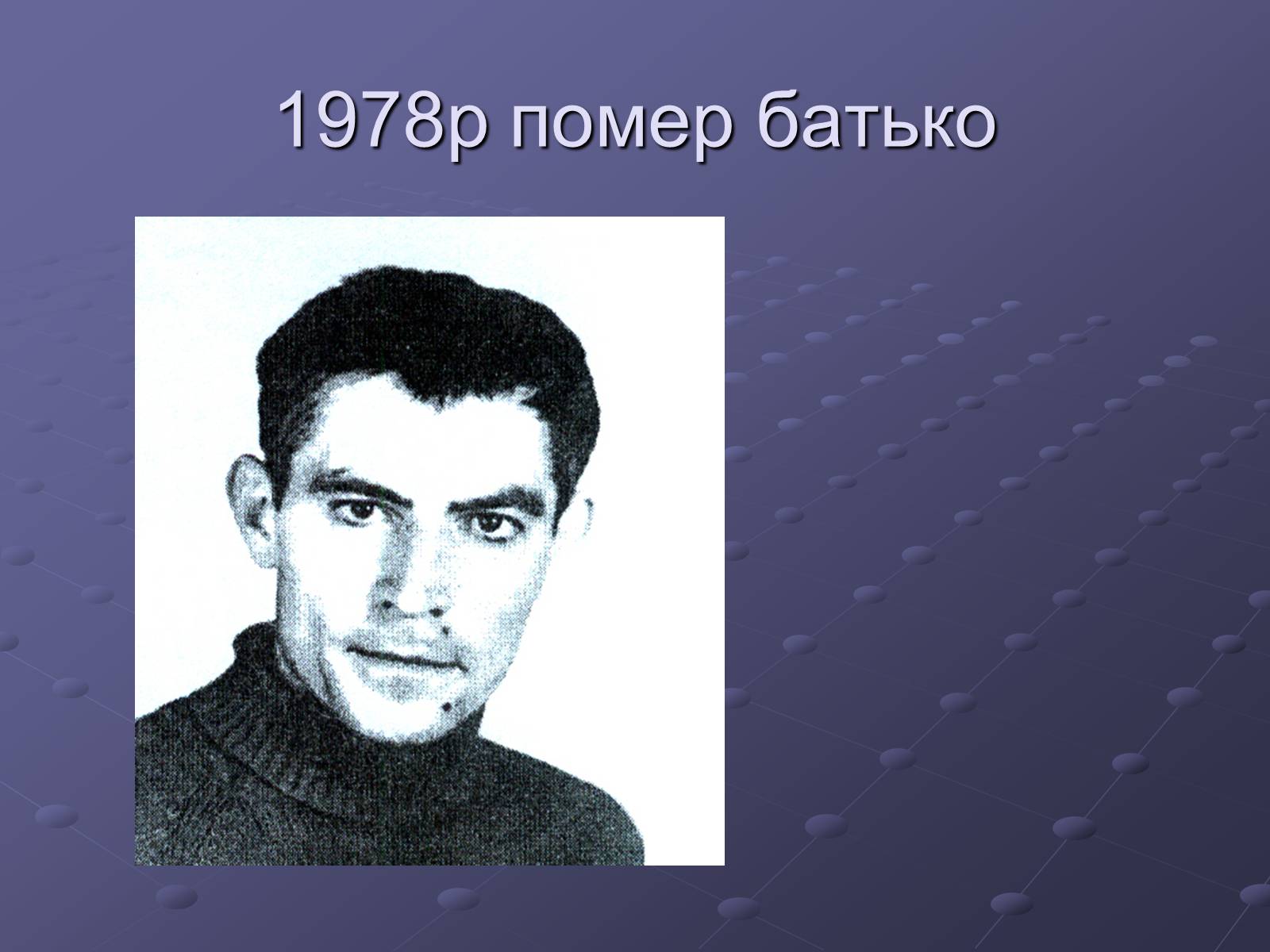 Презентація на тему «Літературний процес середини ХХ століття» - Слайд #21 Презентація на тему «Літературний процес середини ХХ століття» - Слайд #21