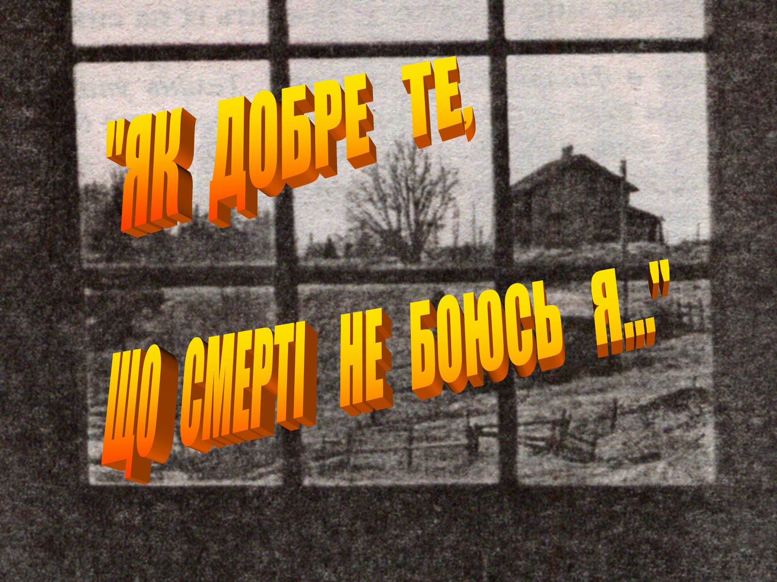 Презентація на тему «Літературний процес середини ХХ століття» - Слайд #26 Презентація на тему «Літературний процес середини ХХ століття» - Слайд #26