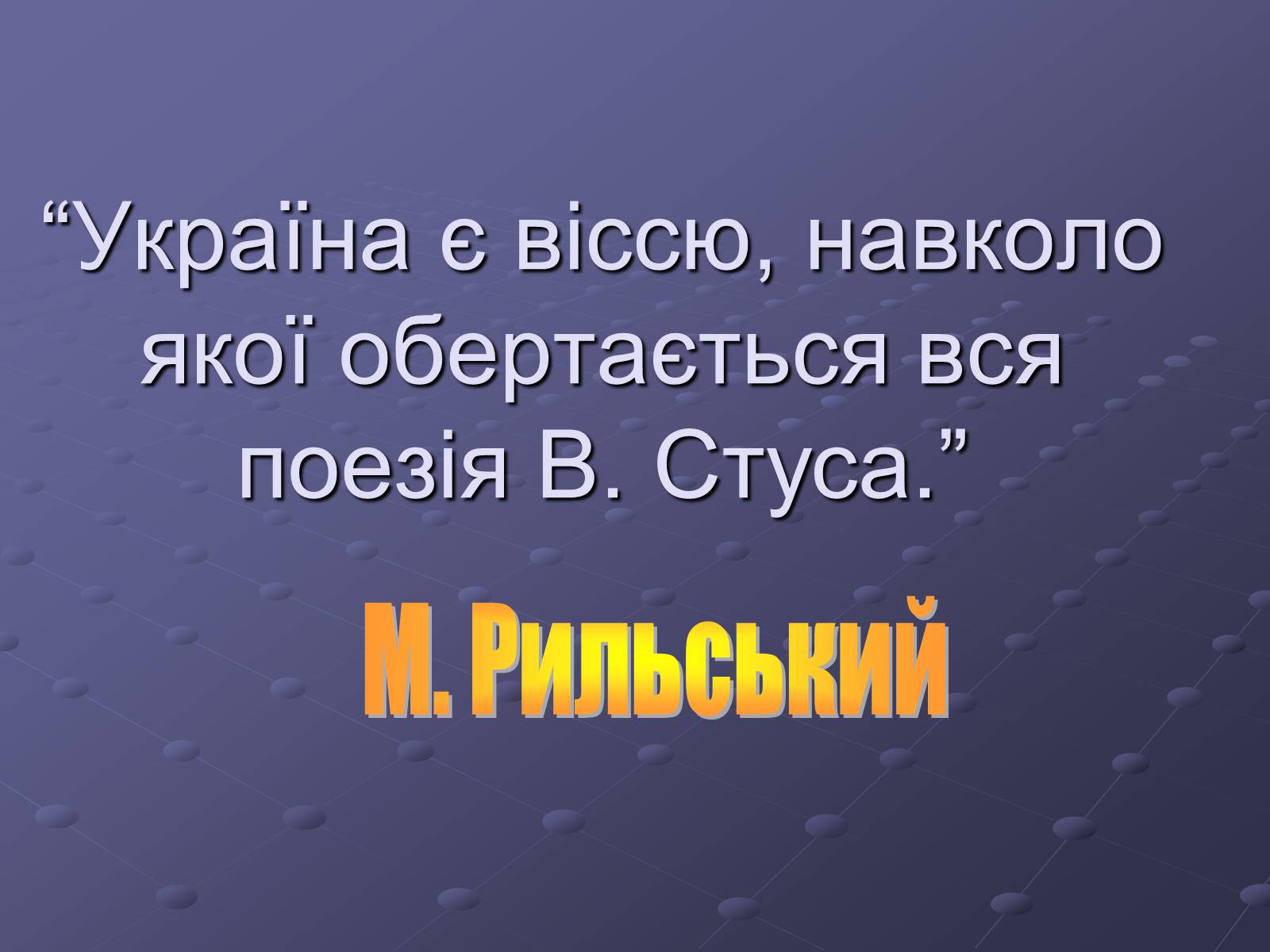 Презентація на тему «Літературний процес середини ХХ століття» - Слайд #32 Презентація на тему «Літературний процес середини ХХ століття» - Слайд #32