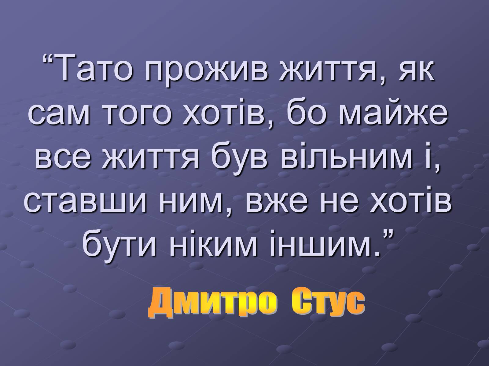 Презентація на тему «Літературний процес середини ХХ століття» - Слайд #33 Презентація на тему «Літературний процес середини ХХ століття» - Слайд #33