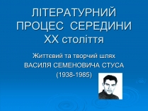 Презентація на тему «Літературний процес середини ХХ століття»