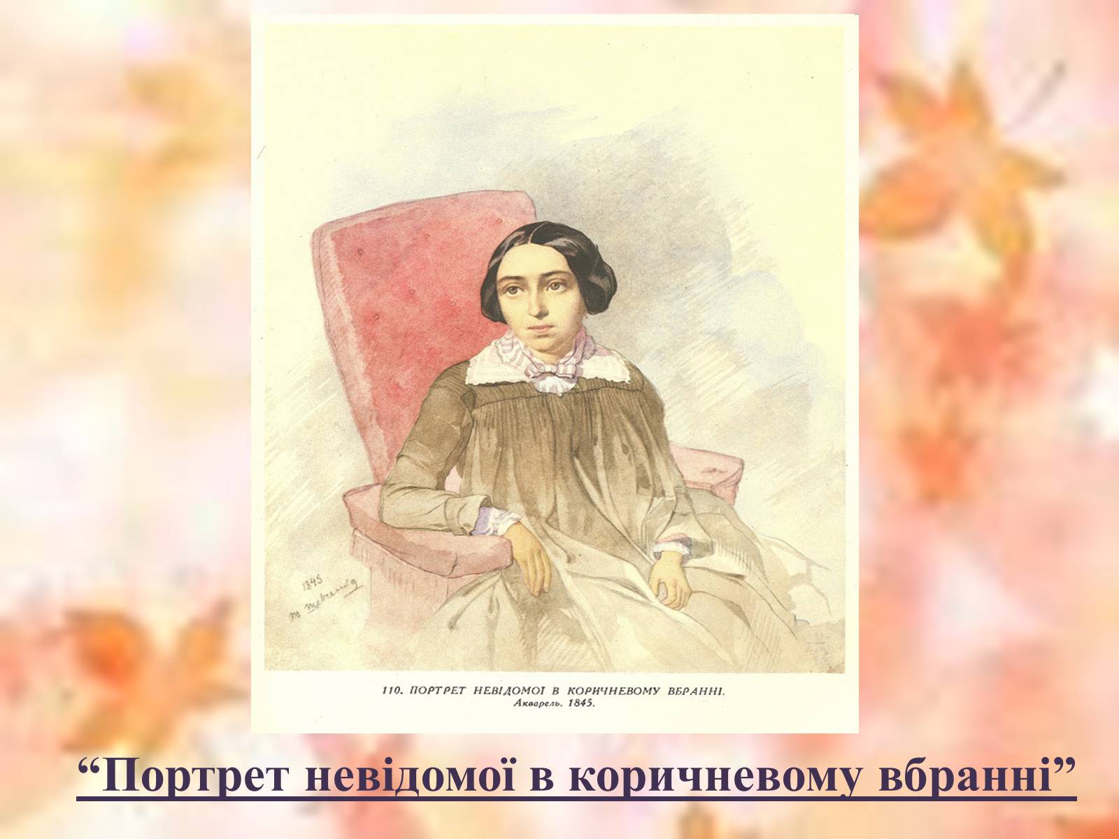 Презентація на тему «Тарас Григорович Шевченко» (варіант 50) - Слайд #12 Презентація на тему «Тарас Григорович Шевченко» (варіант 50) - Слайд #12