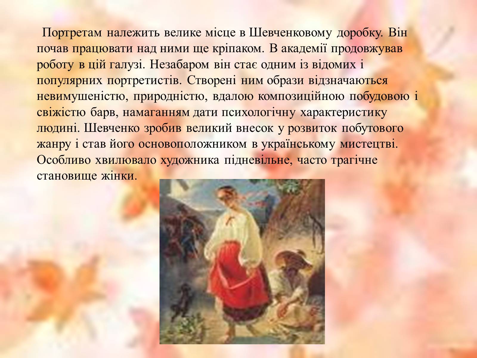 Презентація на тему «Тарас Григорович Шевченко» (варіант 50) - Слайд #20 Презентація на тему «Тарас Григорович Шевченко» (варіант 50) - Слайд #20