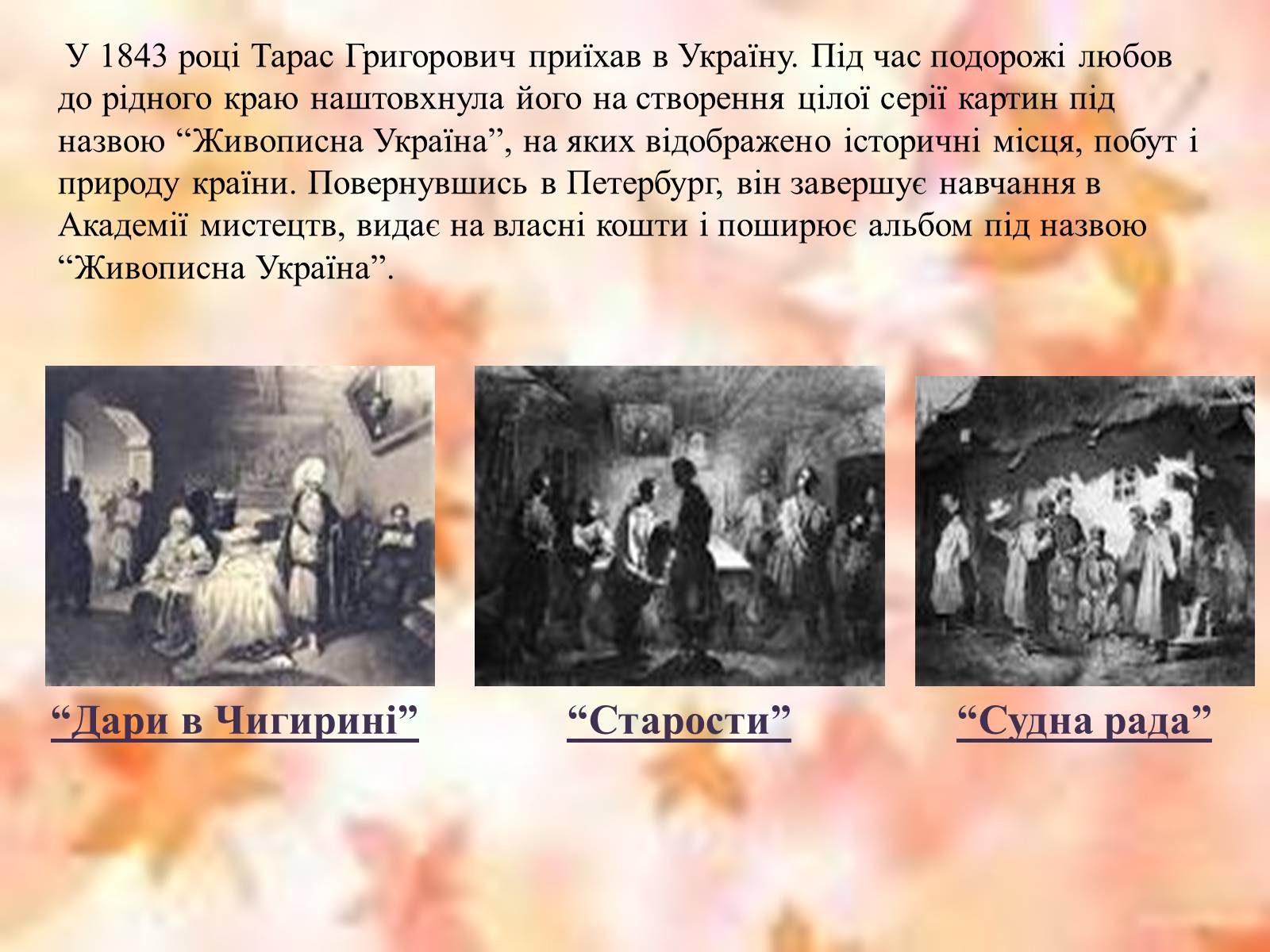 Презентація на тему «Тарас Григорович Шевченко» (варіант 50) - Слайд #4 Презентація на тему «Тарас Григорович Шевченко» (варіант 50) - Слайд #4
