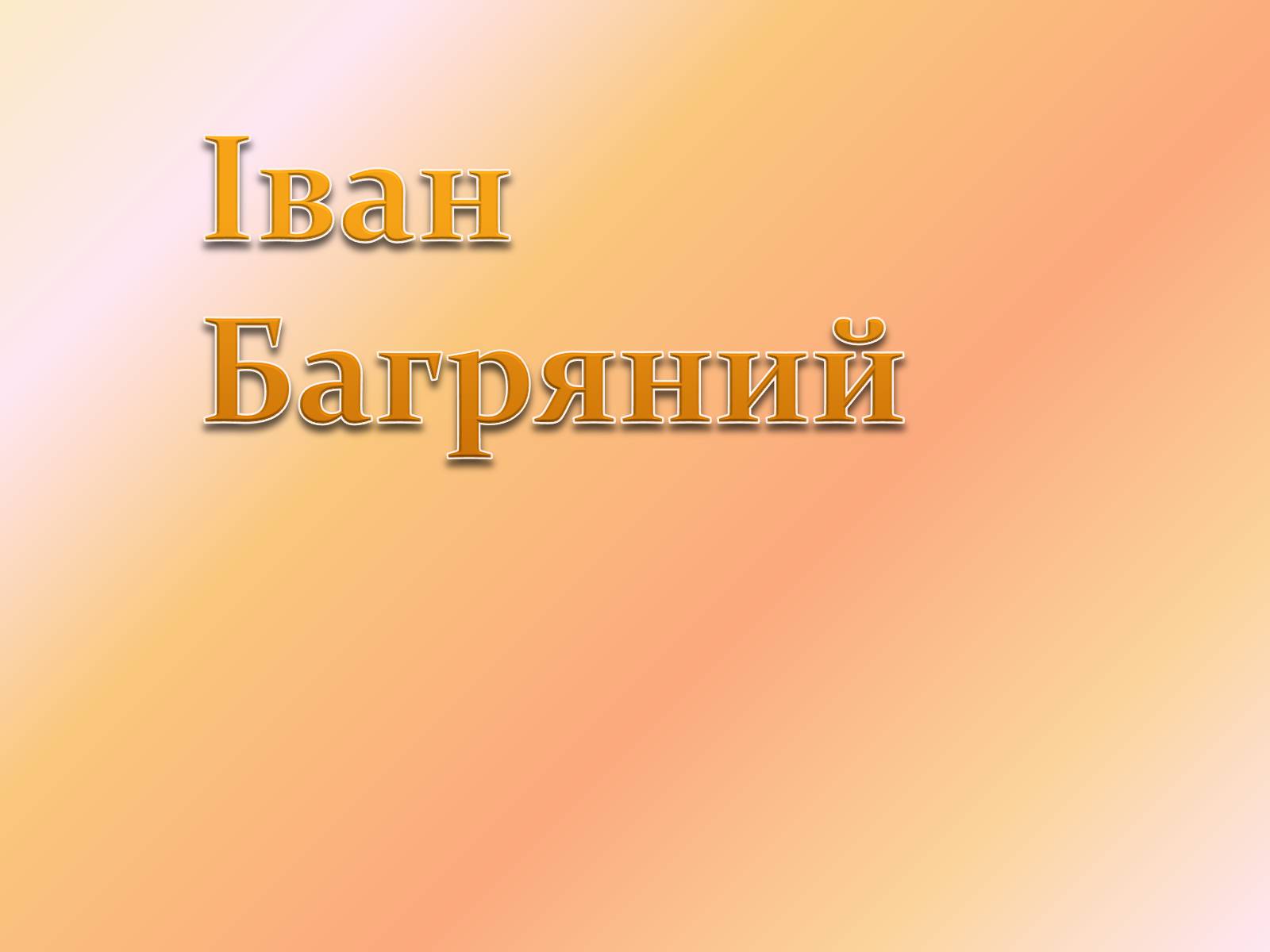 Презентація на тему «Іван Багряний» (варіант 7) - Слайд #1 Презентація на тему «Іван Багряний» (варіант 7) - Слайд #1