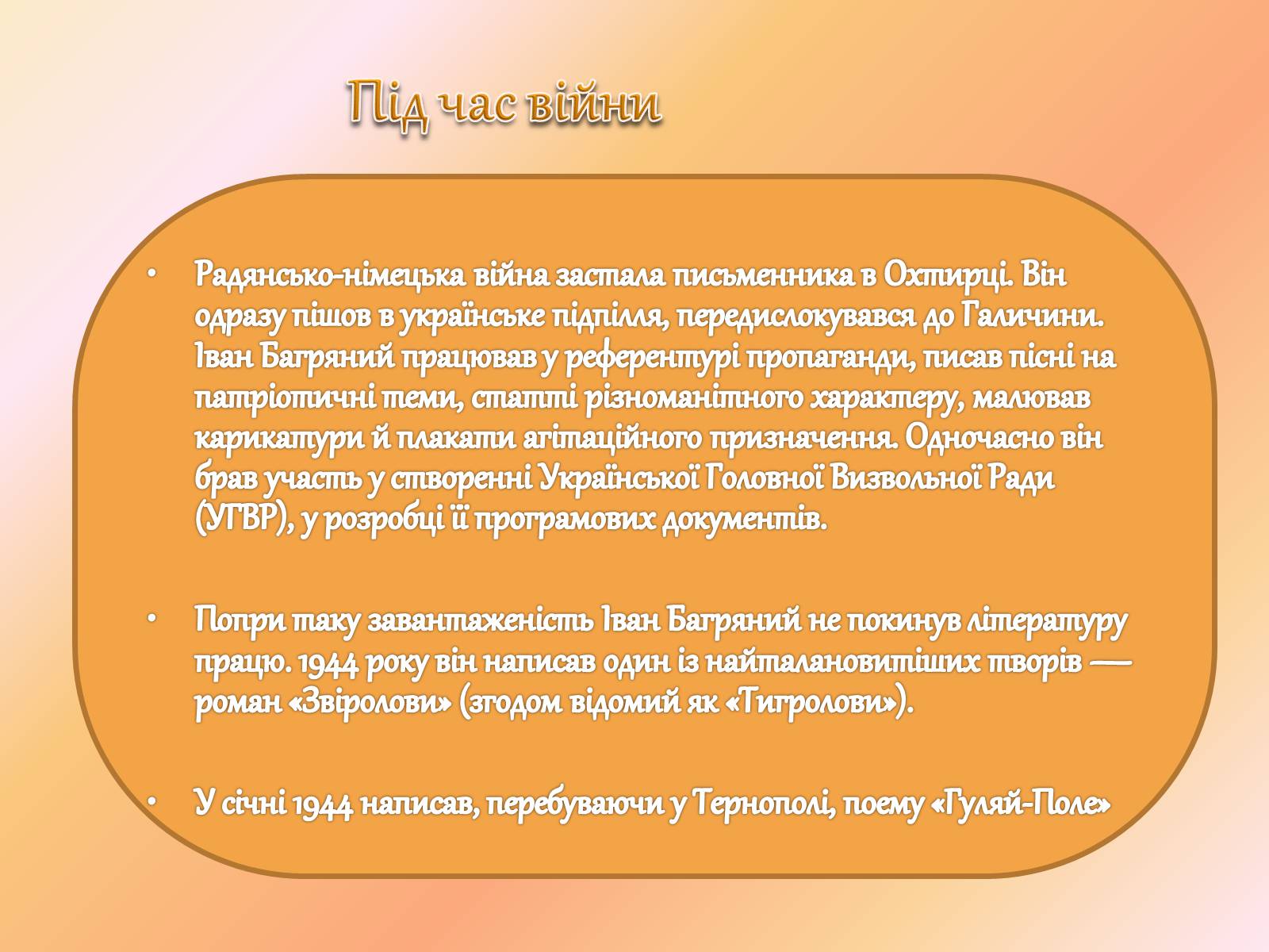 Презентація на тему «Іван Багряний» (варіант 7) - Слайд #5 Презентація на тему «Іван Багряний» (варіант 7) - Слайд #5