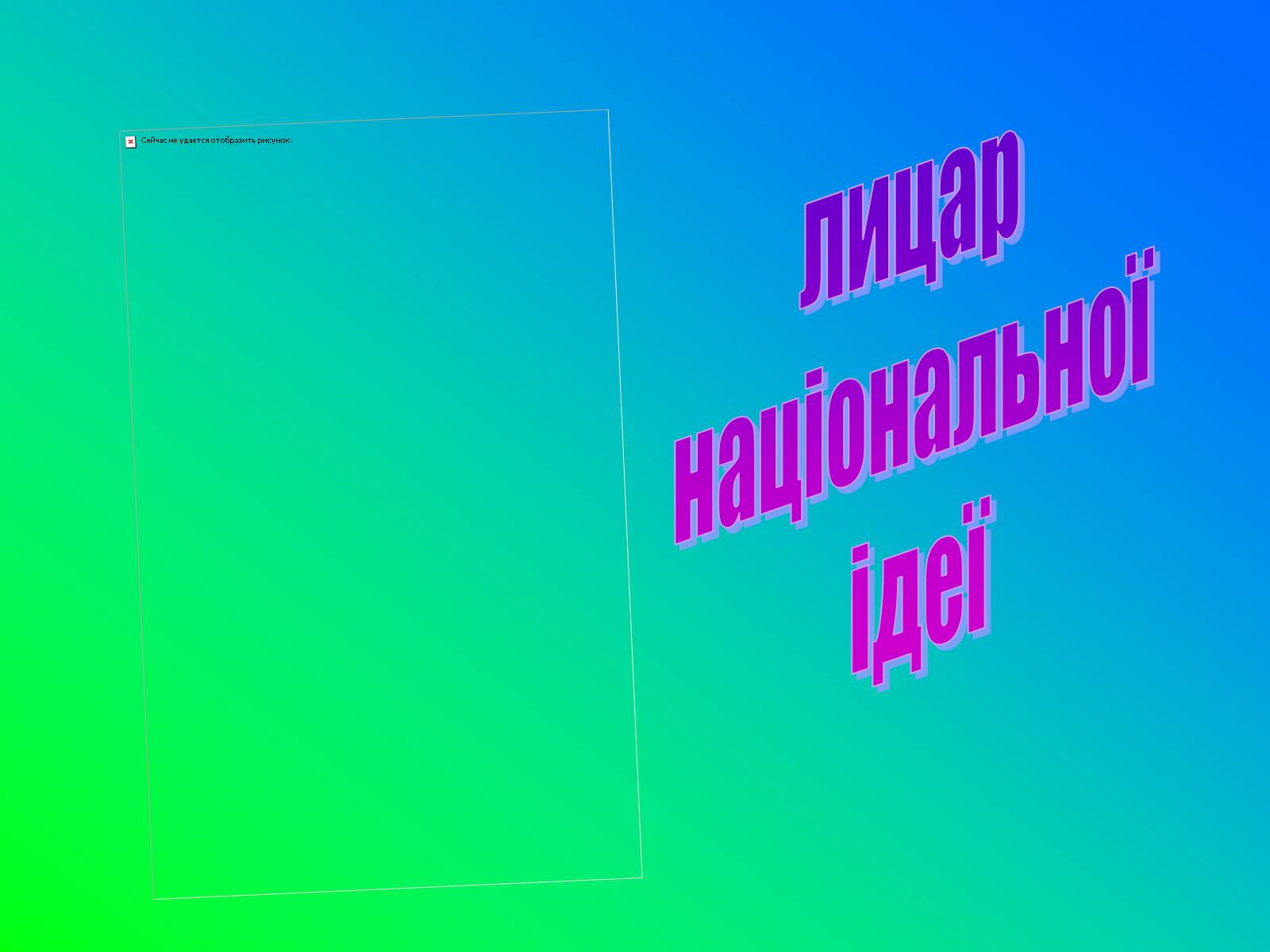 Презентація на тему «Іван Лозов’ягін» - Слайд #1 Презентація на тему «Іван Лозов’ягін» - Слайд #1
