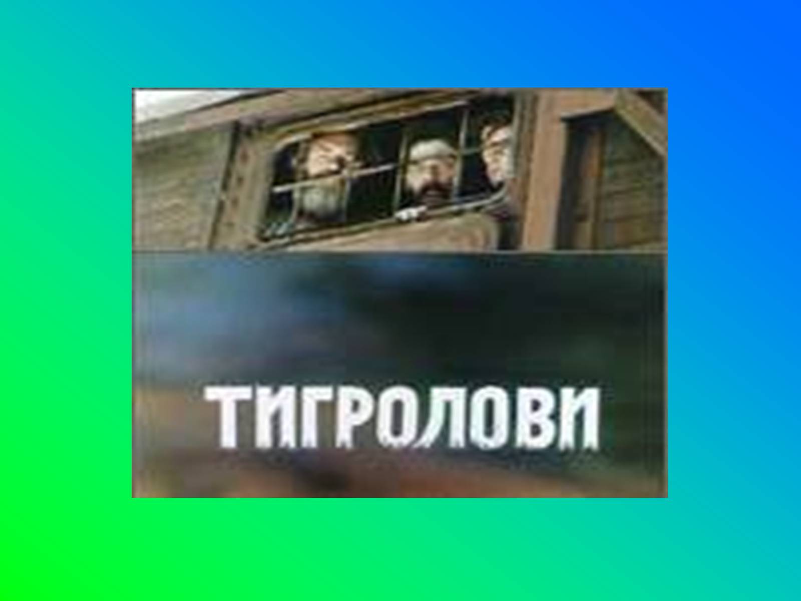 Презентація на тему «Іван Лозов’ягін» - Слайд #10 Презентація на тему «Іван Лозов’ягін» - Слайд #10