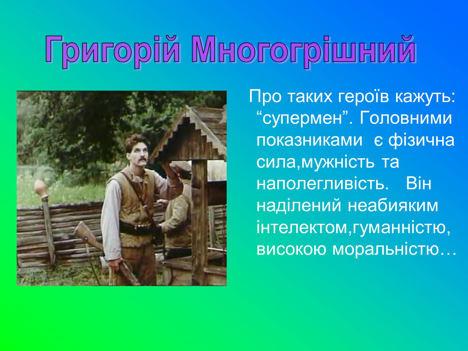 Презентація на тему «Іван Лозов’ягін» - Слайд #15 Презентація на тему «Іван Лозов’ягін» - Слайд #15