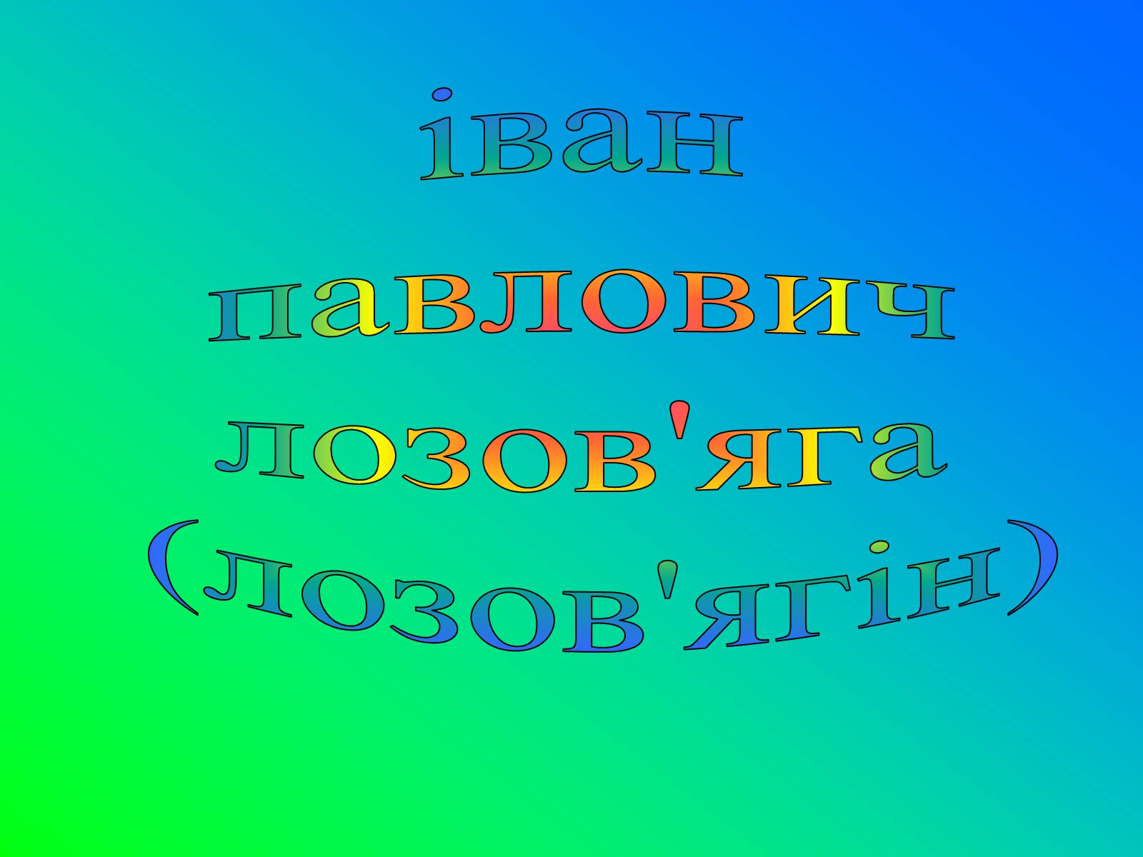 Презентація на тему «Іван Лозов’ягін» - Слайд #2 Презентація на тему «Іван Лозов’ягін» - Слайд #2