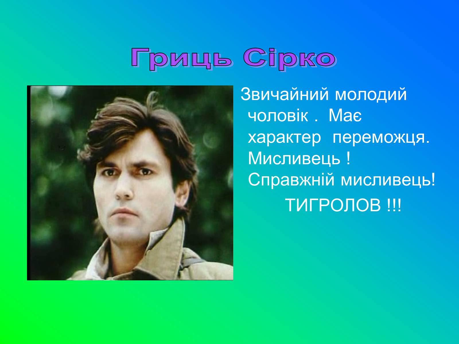 Презентація на тему «Іван Лозов’ягін» - Слайд #20 Презентація на тему «Іван Лозов’ягін» - Слайд #20