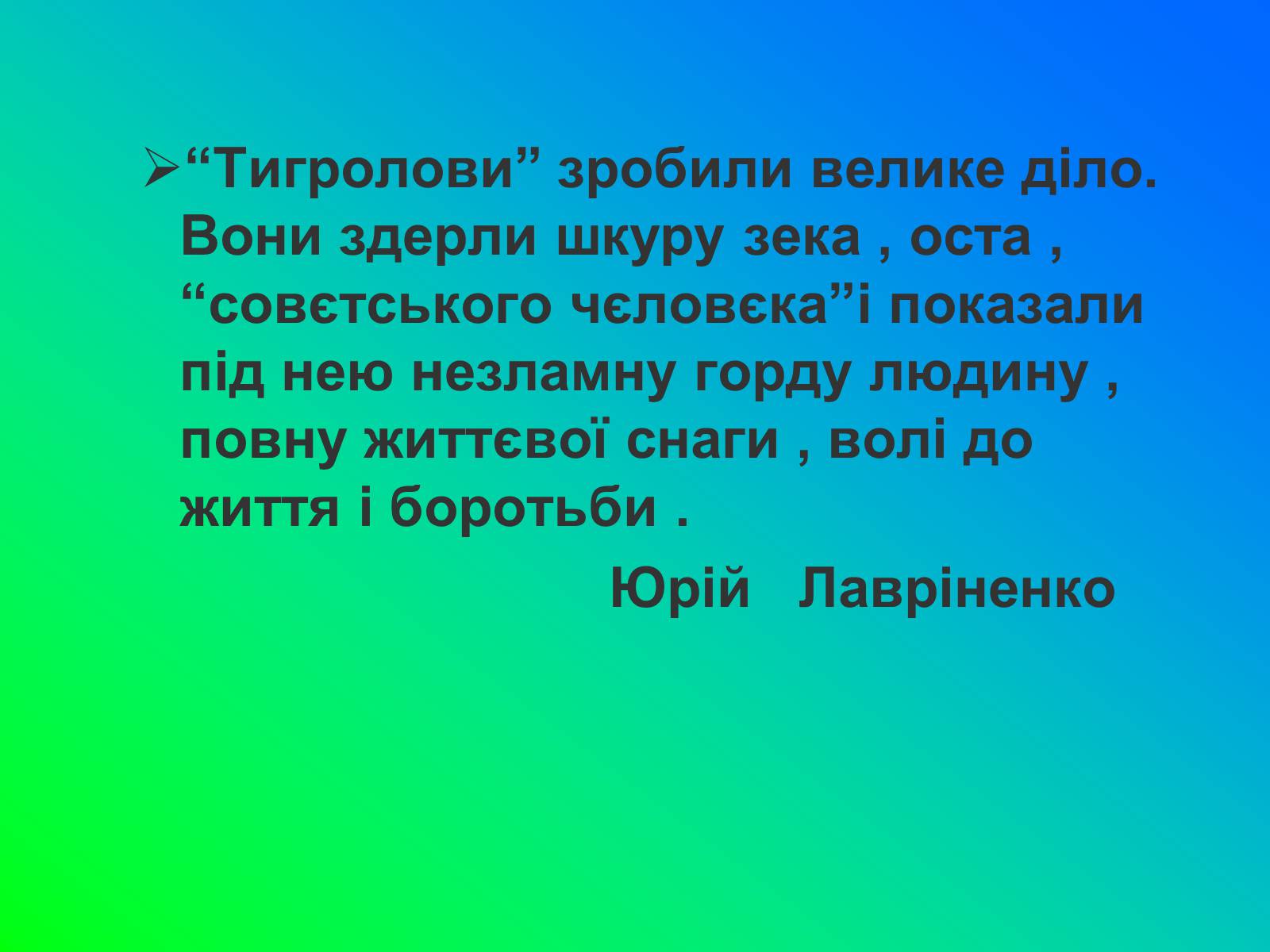 Презентація на тему «Іван Лозов’ягін» - Слайд #24 Презентація на тему «Іван Лозов’ягін» - Слайд #24