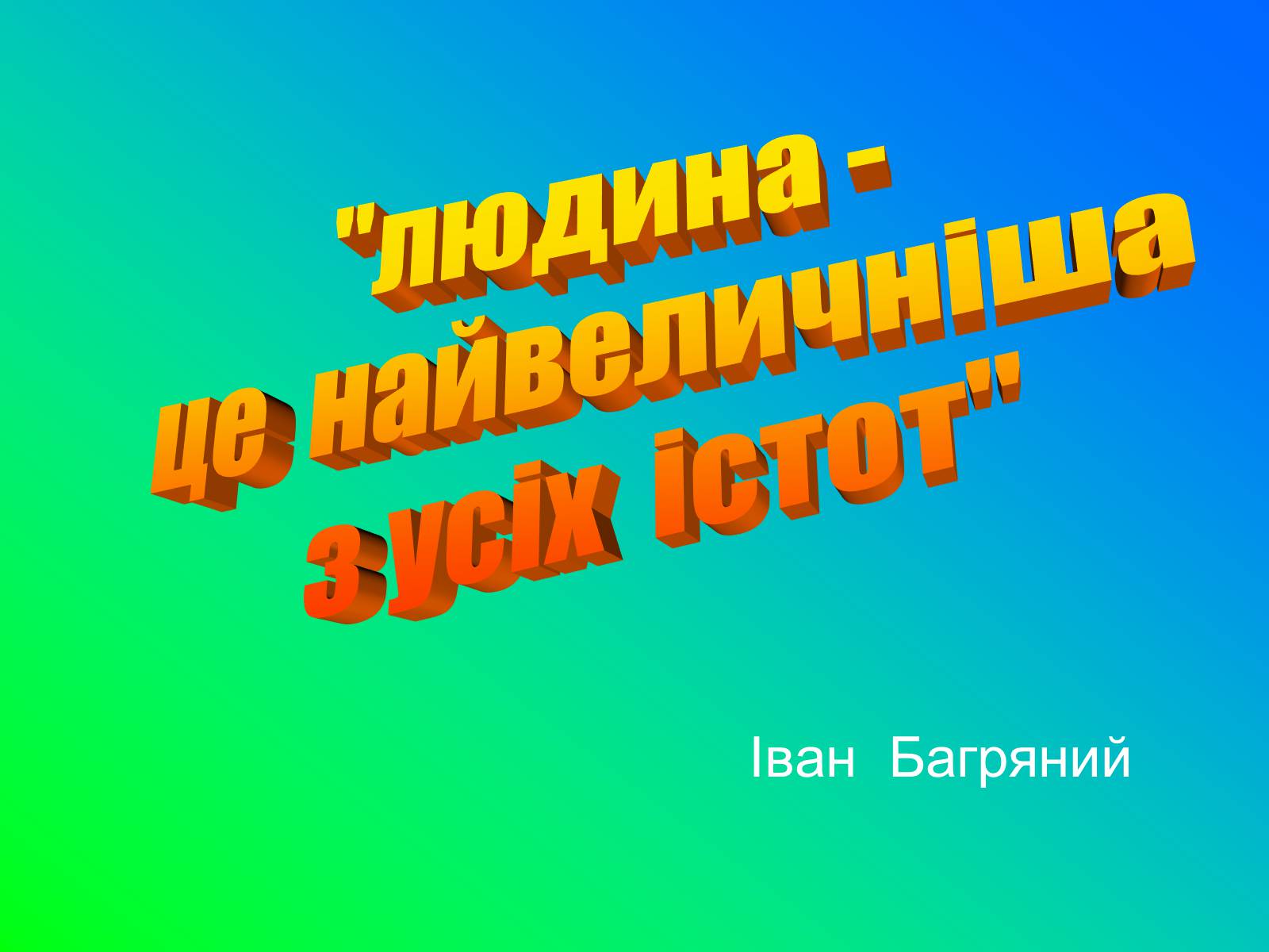 Презентація на тему «Іван Лозов’ягін» - Слайд #32 Презентація на тему «Іван Лозов’ягін» - Слайд #32