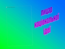 Презентація на тему «Іван Лозов&#8217;ягін»