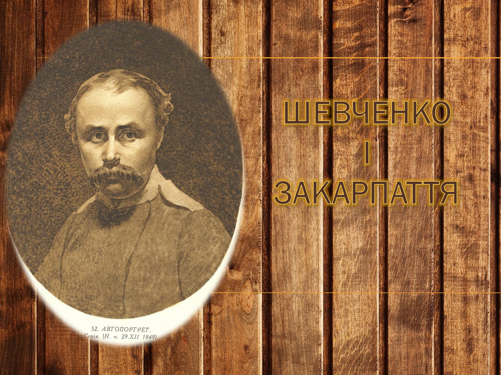Презентація на тему «Шевченко» (варіант 1) - Слайд #1 Презентація на тему «Шевченко» (варіант 1) - Слайд #1