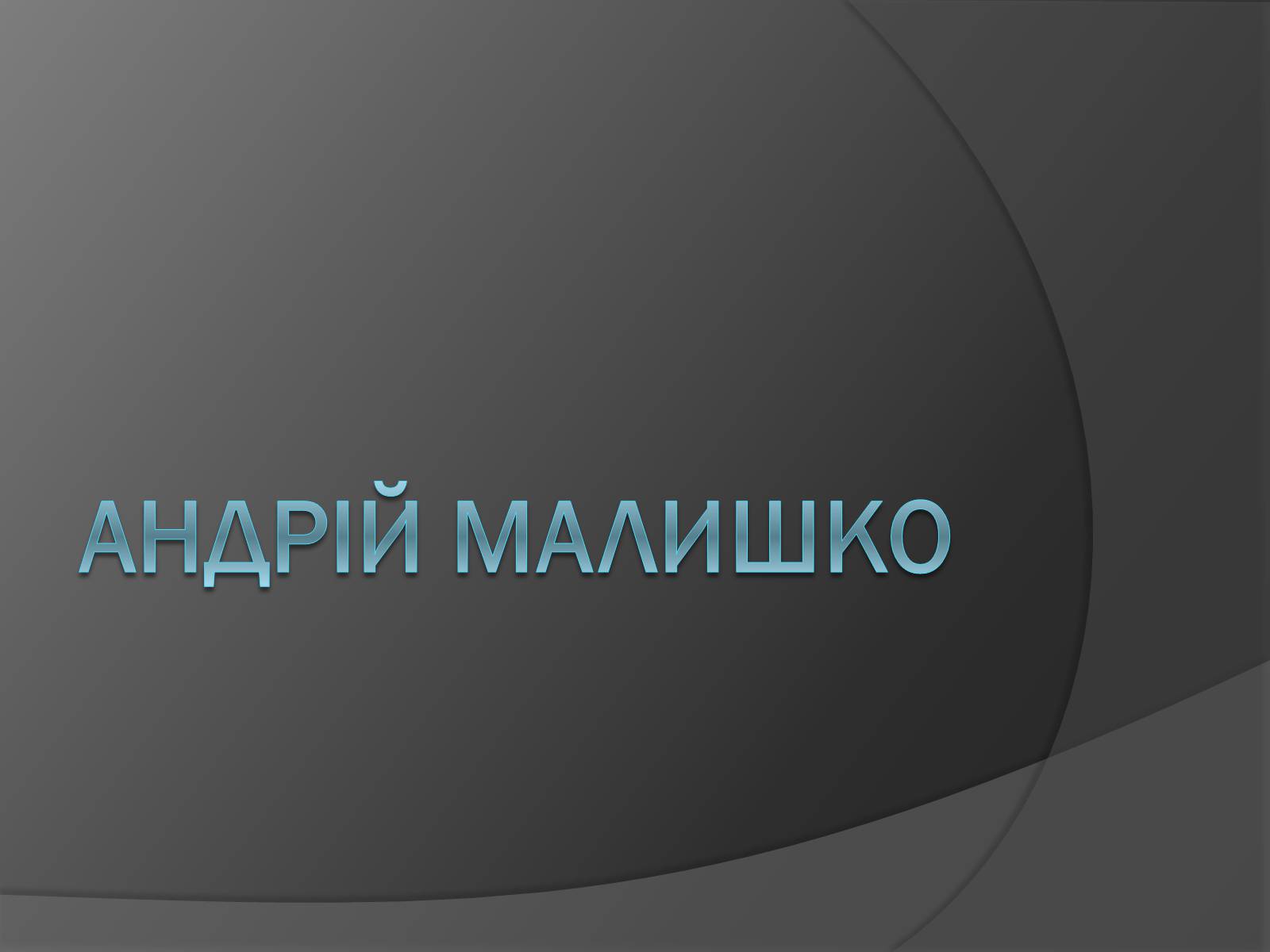 Презентація на тему «Андрій Малишко» (варіант 4) - Слайд #1 Презентація на тему «Андрій Малишко» (варіант 4) - Слайд #1
