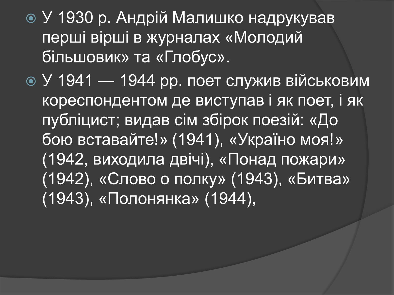 Презентація на тему «Андрій Малишко» (варіант 4) - Слайд #5 Презентація на тему «Андрій Малишко» (варіант 4) - Слайд #5