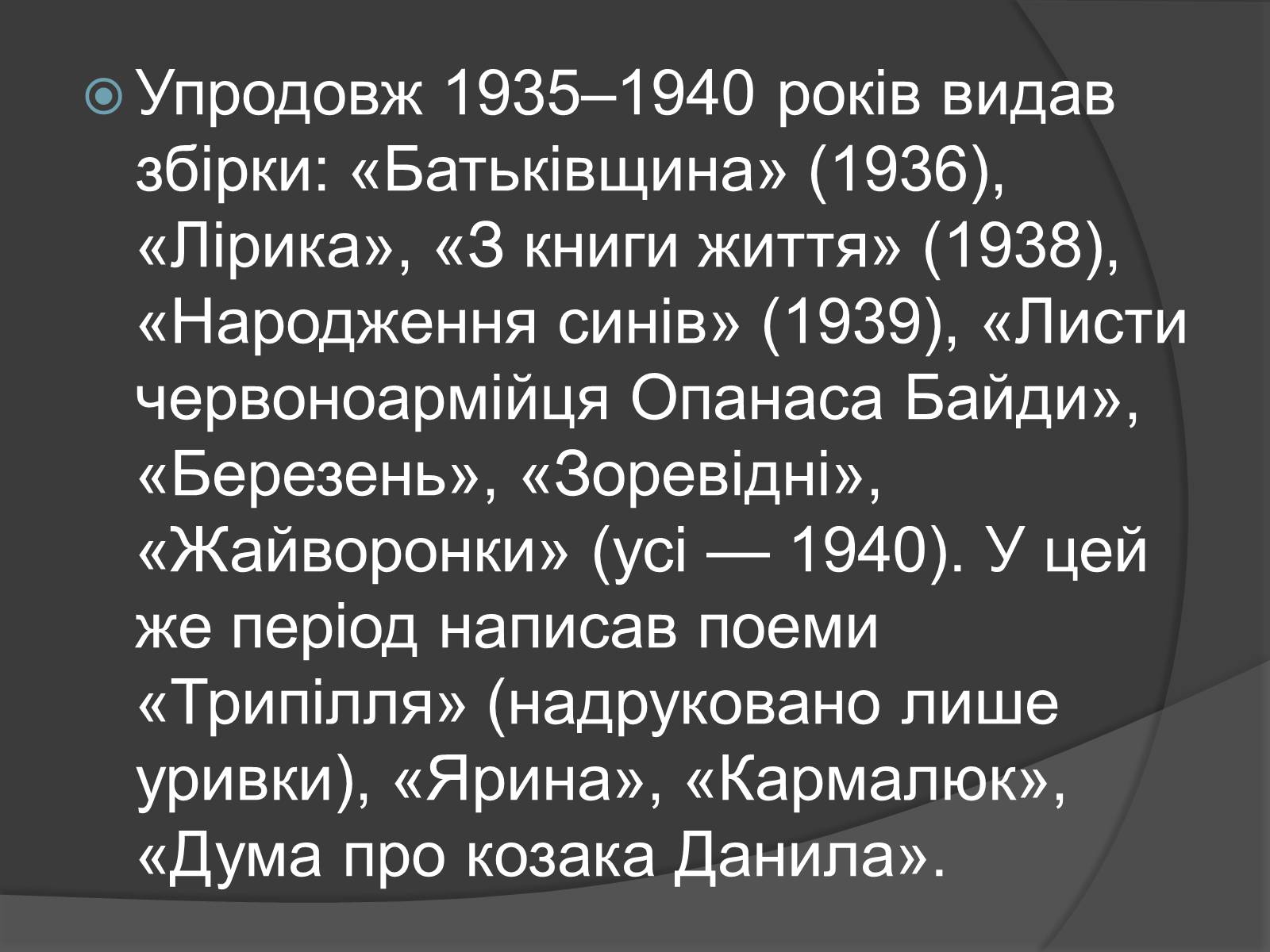 Презентація на тему «Андрій Малишко» (варіант 4) - Слайд #6 Презентація на тему «Андрій Малишко» (варіант 4) - Слайд #6
