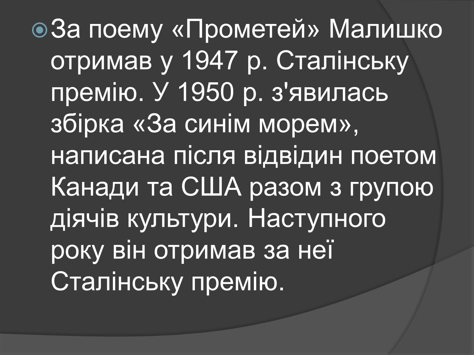 Презентація на тему «Андрій Малишко» (варіант 4) - Слайд #7 Презентація на тему «Андрій Малишко» (варіант 4) - Слайд #7