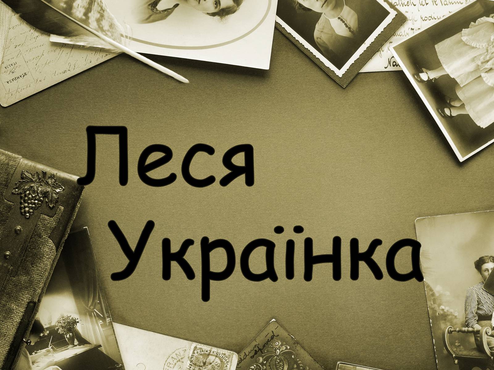 Презентація на тему «Лариса Петрівна Косач» (варіант 3) - Слайд #1 Презентація на тему «Лариса Петрівна Косач» (варіант 3) - Слайд #1