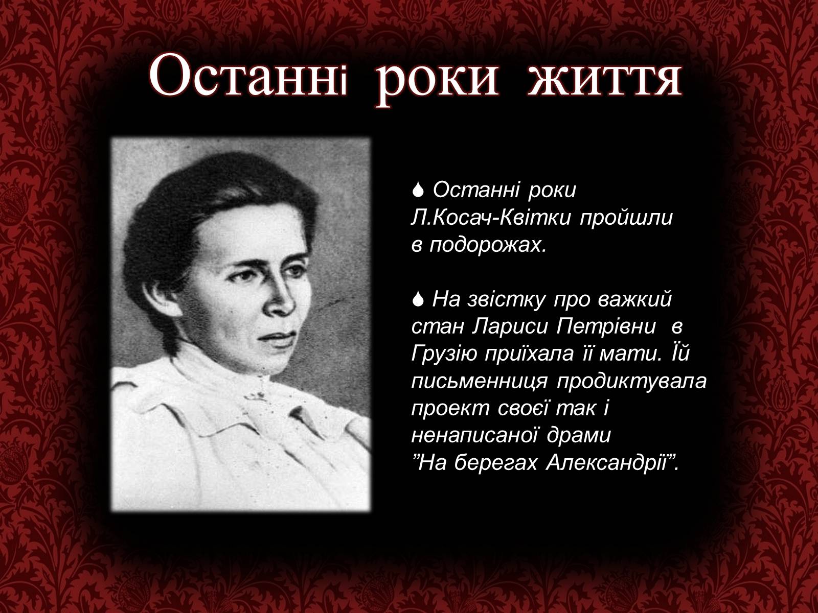 Презентація на тему «Лариса Петрівна Косач» (варіант 3) - Слайд #12 Презентація на тему «Лариса Петрівна Косач» (варіант 3) - Слайд #12