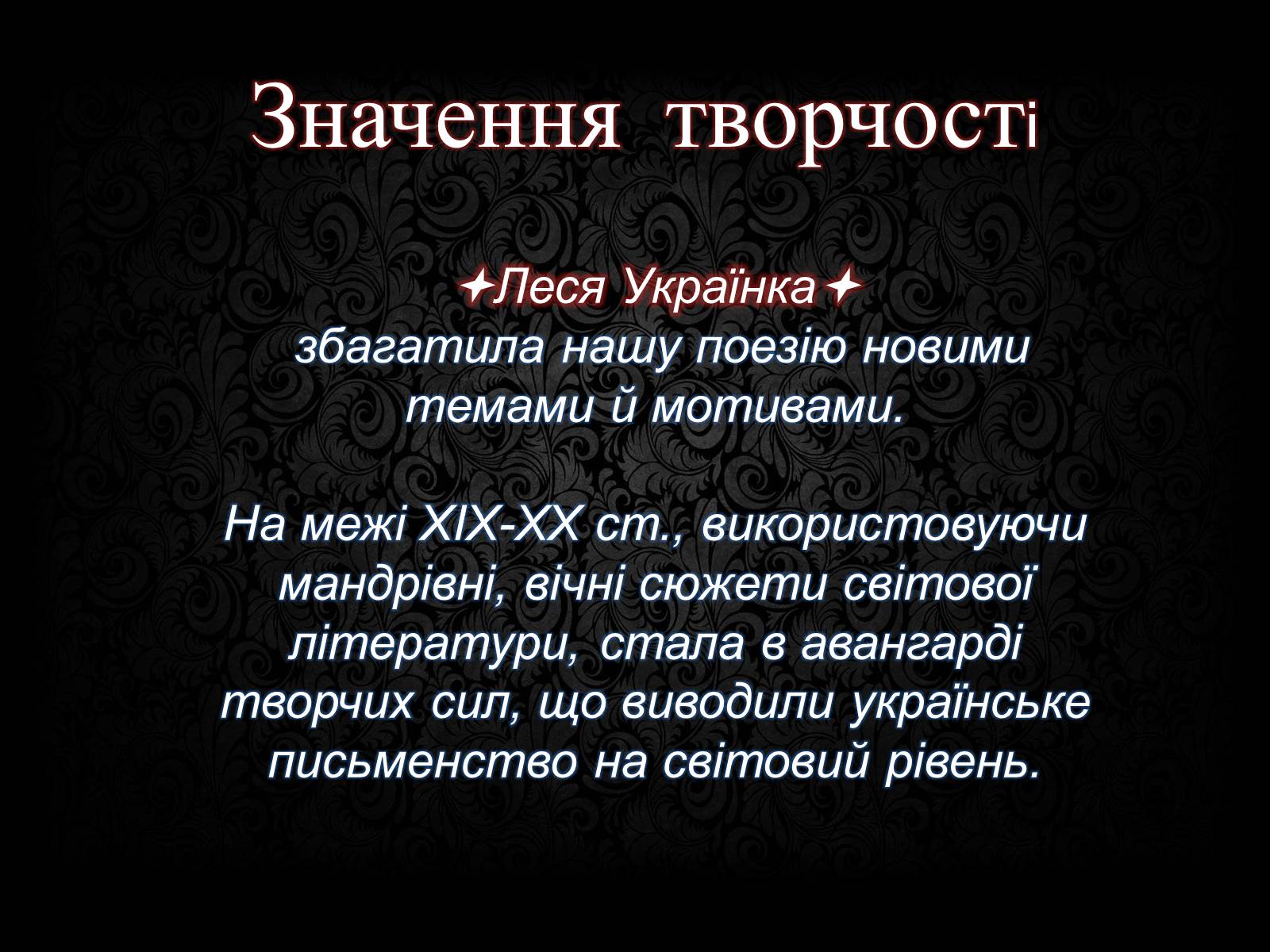 Презентація на тему «Лариса Петрівна Косач» (варіант 3) - Слайд #15 Презентація на тему «Лариса Петрівна Косач» (варіант 3) - Слайд #15