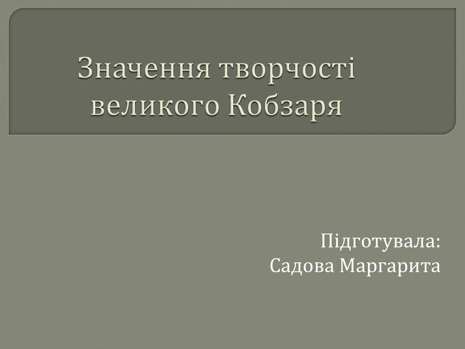 Презентація на тему «Шевченко» (варіант 11) - Слайд #1 Презентація на тему «Шевченко» (варіант 11) - Слайд #1