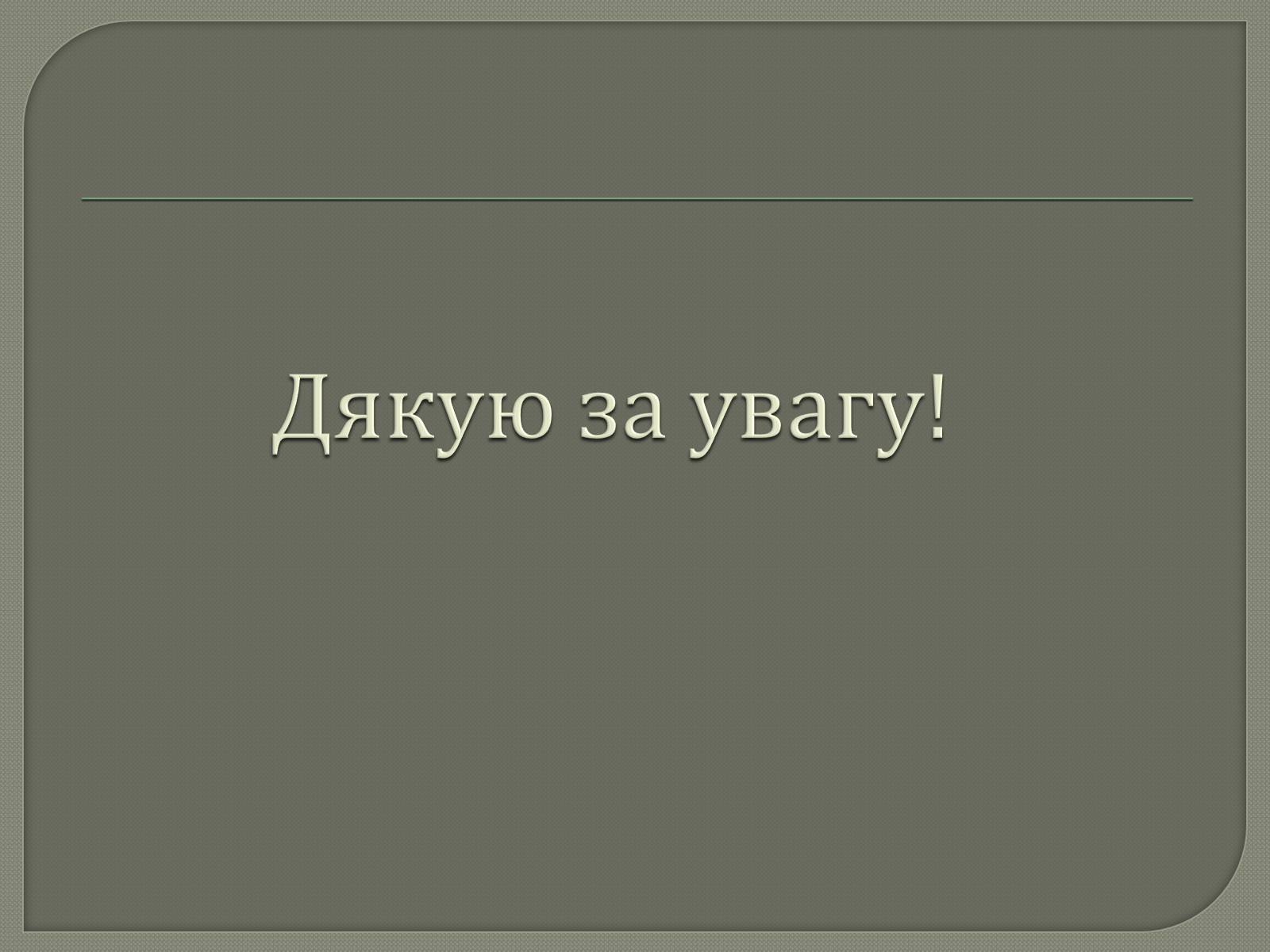Презентація на тему «Шевченко» (варіант 11) - Слайд #11 Презентація на тему «Шевченко» (варіант 11) - Слайд #11