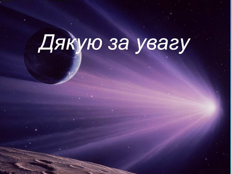 Презентація на тему «Комети» (варіант 13) - Слайд #11 Презентація на тему «Комети» (варіант 13) - Слайд #11