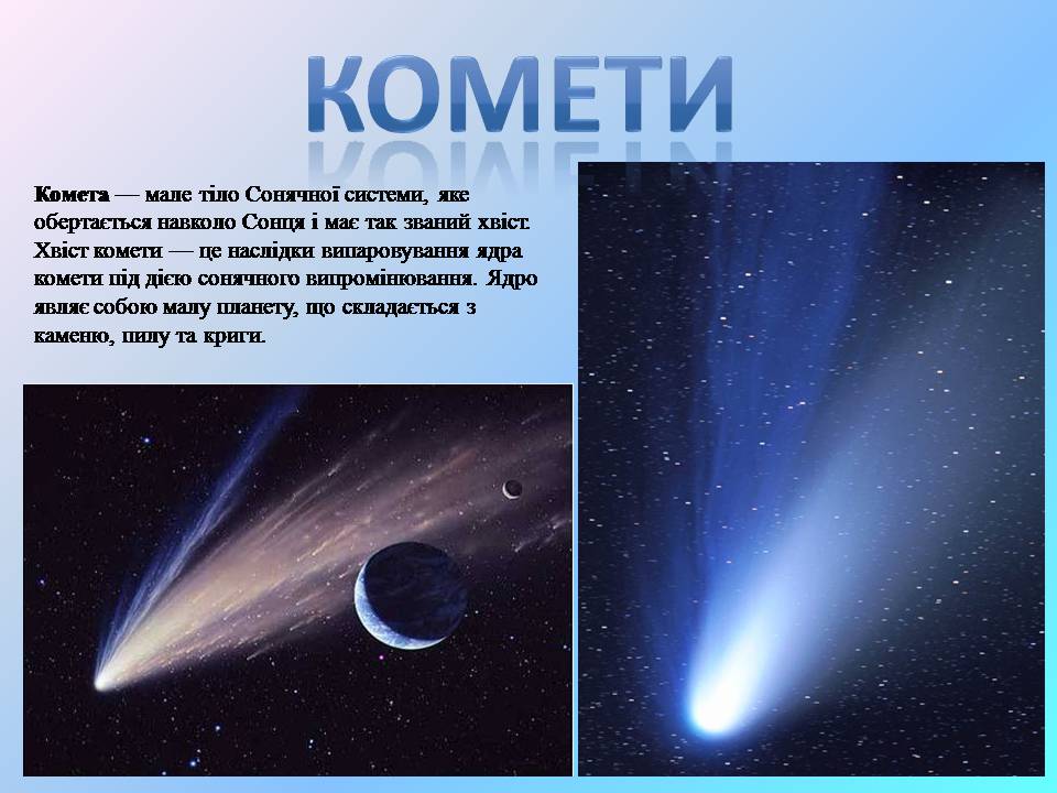 Презентація на тему «Комети» (варіант 13) - Слайд #2 Презентація на тему «Комети» (варіант 13) - Слайд #2