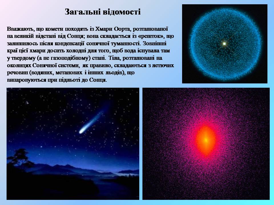 Презентація на тему «Комети» (варіант 13) - Слайд #3 Презентація на тему «Комети» (варіант 13) - Слайд #3