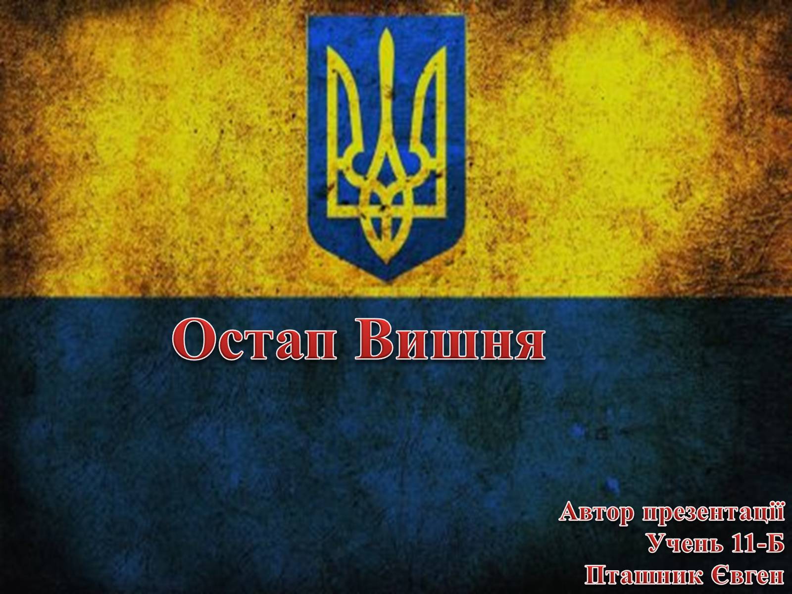 Презентація на тему «Остап Вишня» (варіант 11) - Слайд #1 Презентація на тему «Остап Вишня» (варіант 11) - Слайд #1