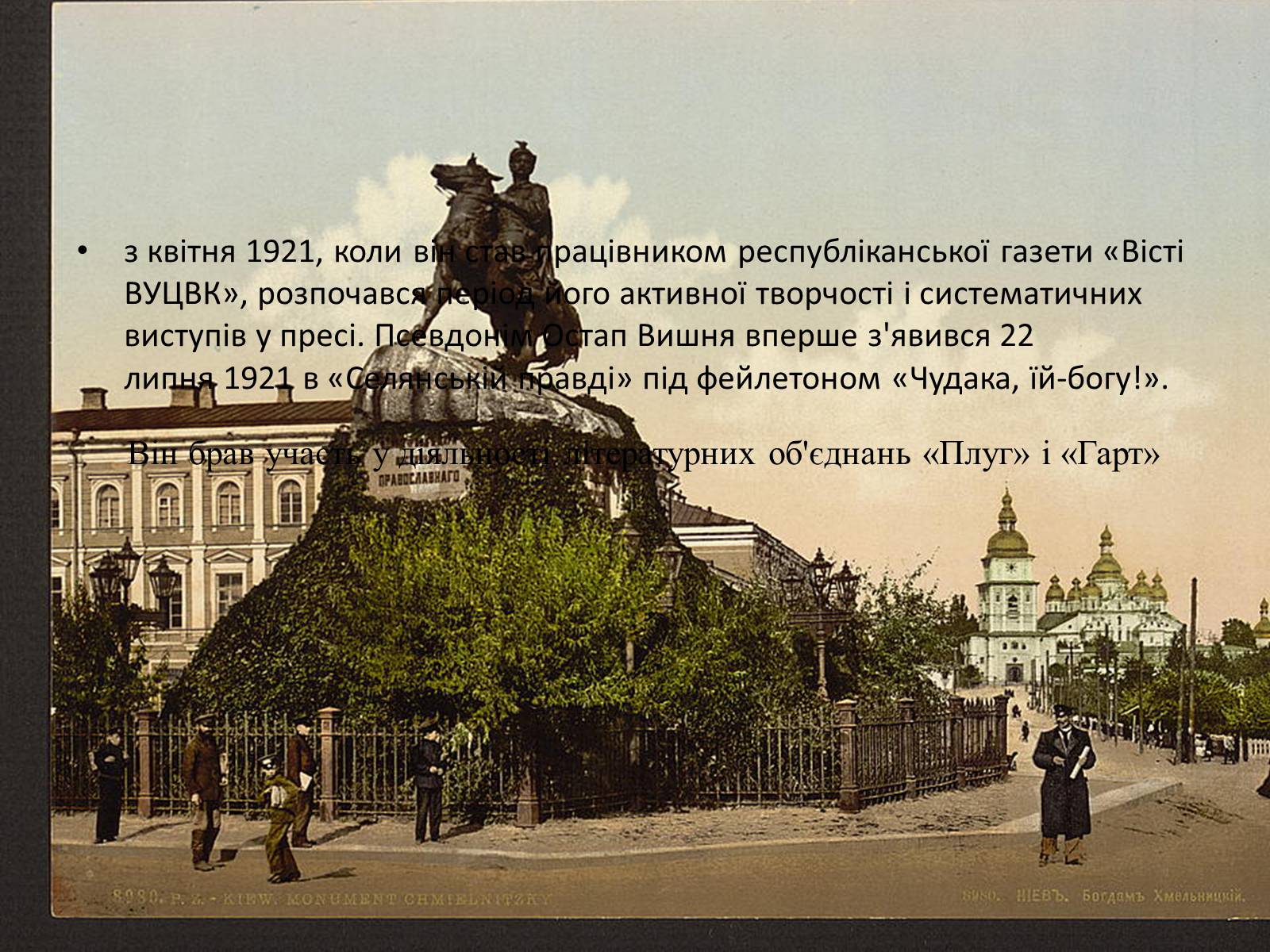 Презентація на тему «Остап Вишня» (варіант 11) - Слайд #7 Презентація на тему «Остап Вишня» (варіант 11) - Слайд #7
