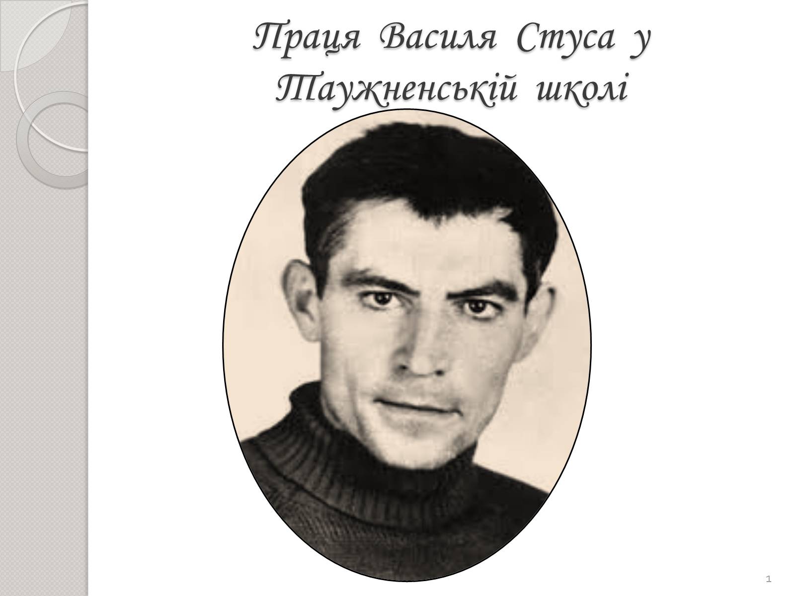 Презентація на тему «Праця Василя Стуса у Таужненській школі» - Слайд #1 Презентація на тему «Праця Василя Стуса у Таужненській школі» - Слайд #1