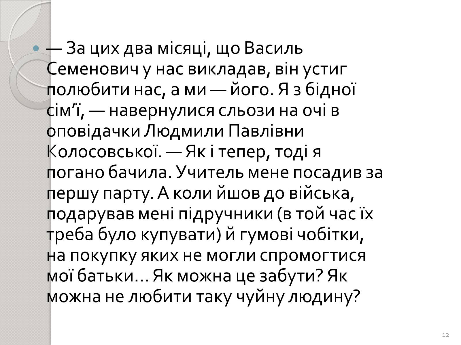 Презентація на тему «Праця Василя Стуса у Таужненській школі» - Слайд #12 Презентація на тему «Праця Василя Стуса у Таужненській школі» - Слайд #12
