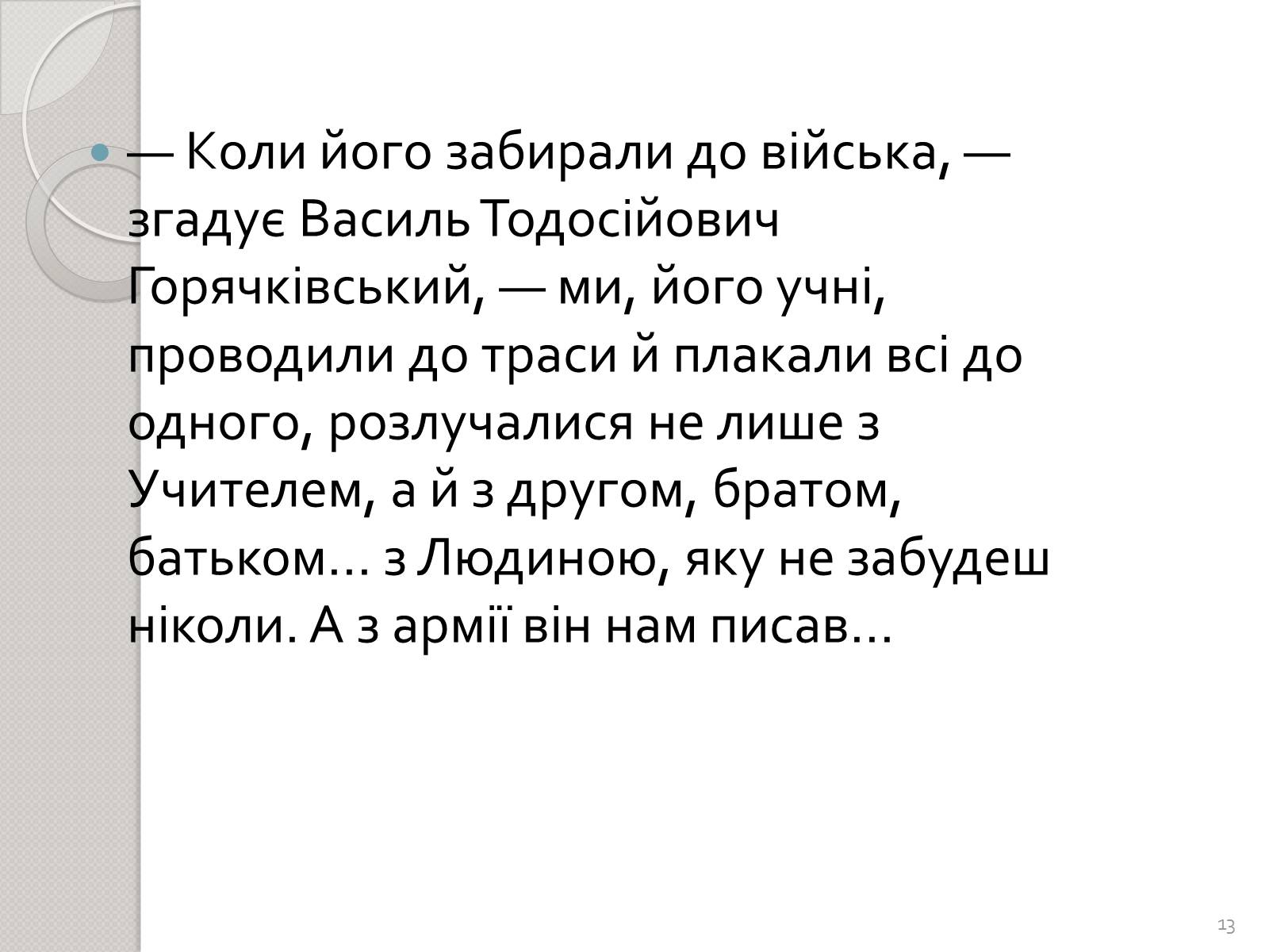 Презентація на тему «Праця Василя Стуса у Таужненській школі» - Слайд #13 Презентація на тему «Праця Василя Стуса у Таужненській школі» - Слайд #13