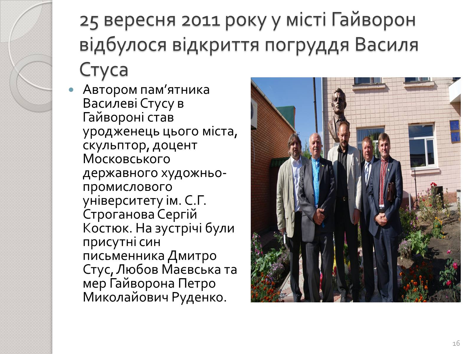 Презентація на тему «Праця Василя Стуса у Таужненській школі» - Слайд #16 Презентація на тему «Праця Василя Стуса у Таужненській школі» - Слайд #16