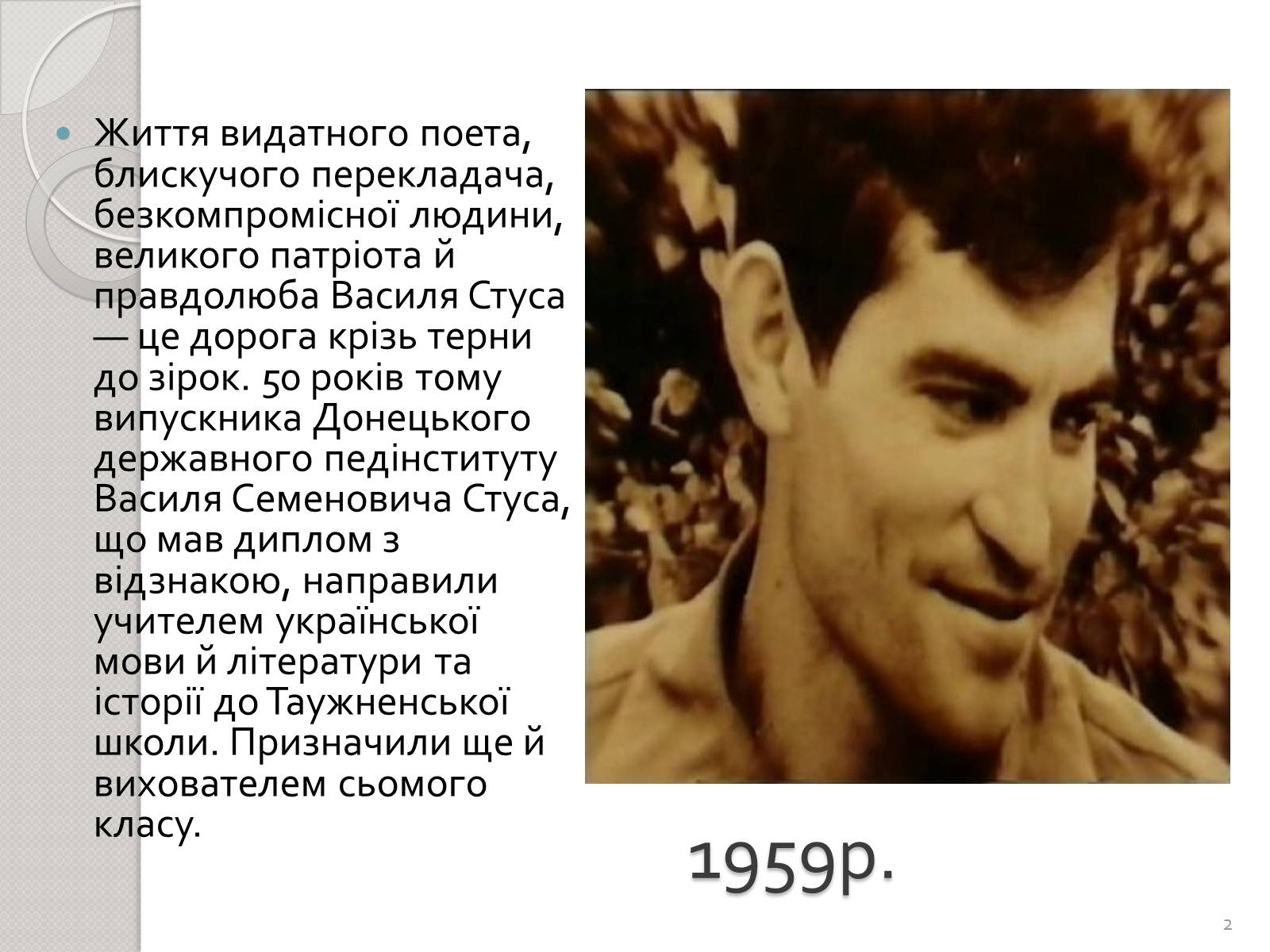 Презентація на тему «Праця Василя Стуса у Таужненській школі» - Слайд #2 Презентація на тему «Праця Василя Стуса у Таужненській школі» - Слайд #2