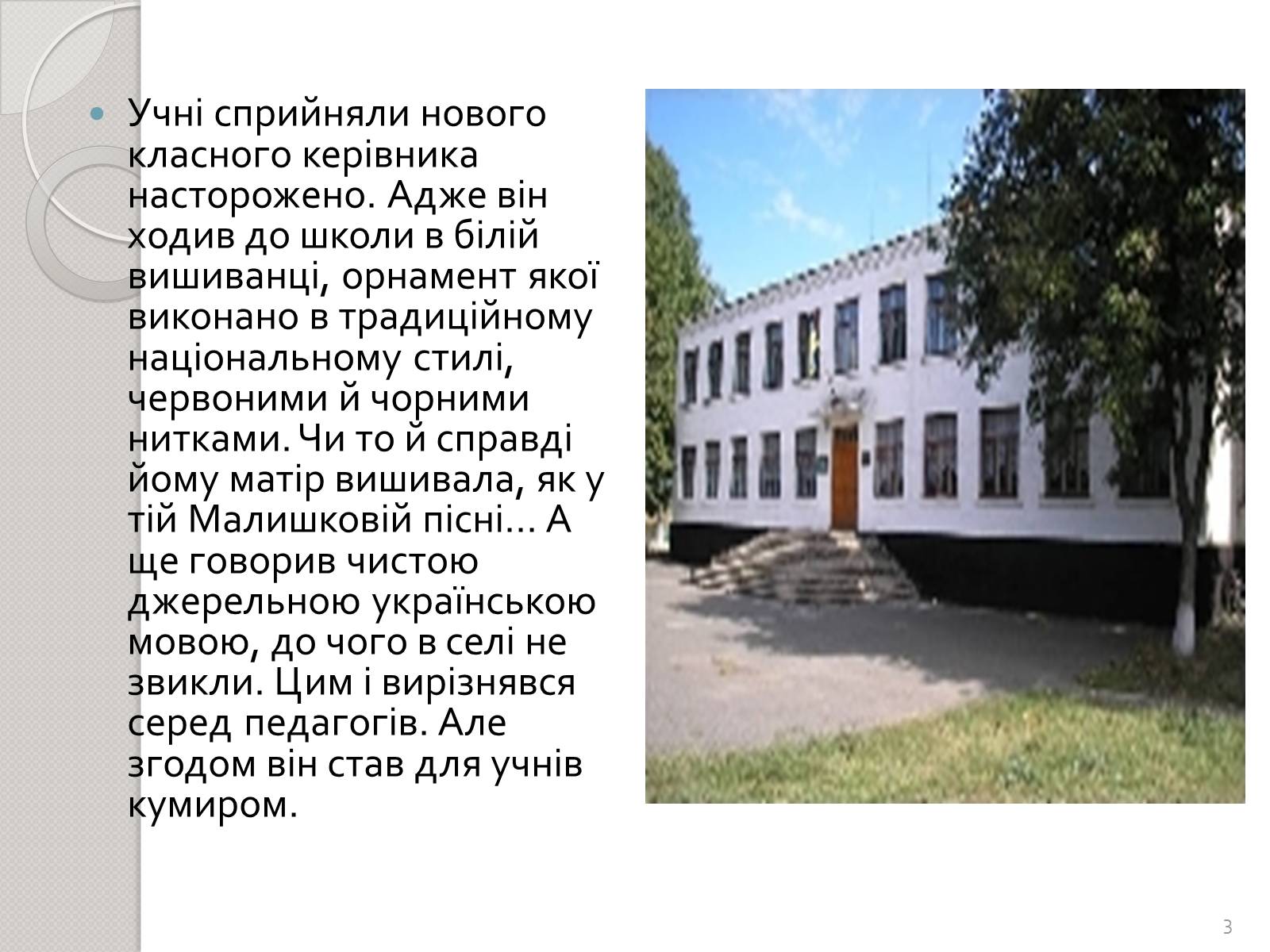 Презентація на тему «Праця Василя Стуса у Таужненській школі» - Слайд #3 Презентація на тему «Праця Василя Стуса у Таужненській школі» - Слайд #3