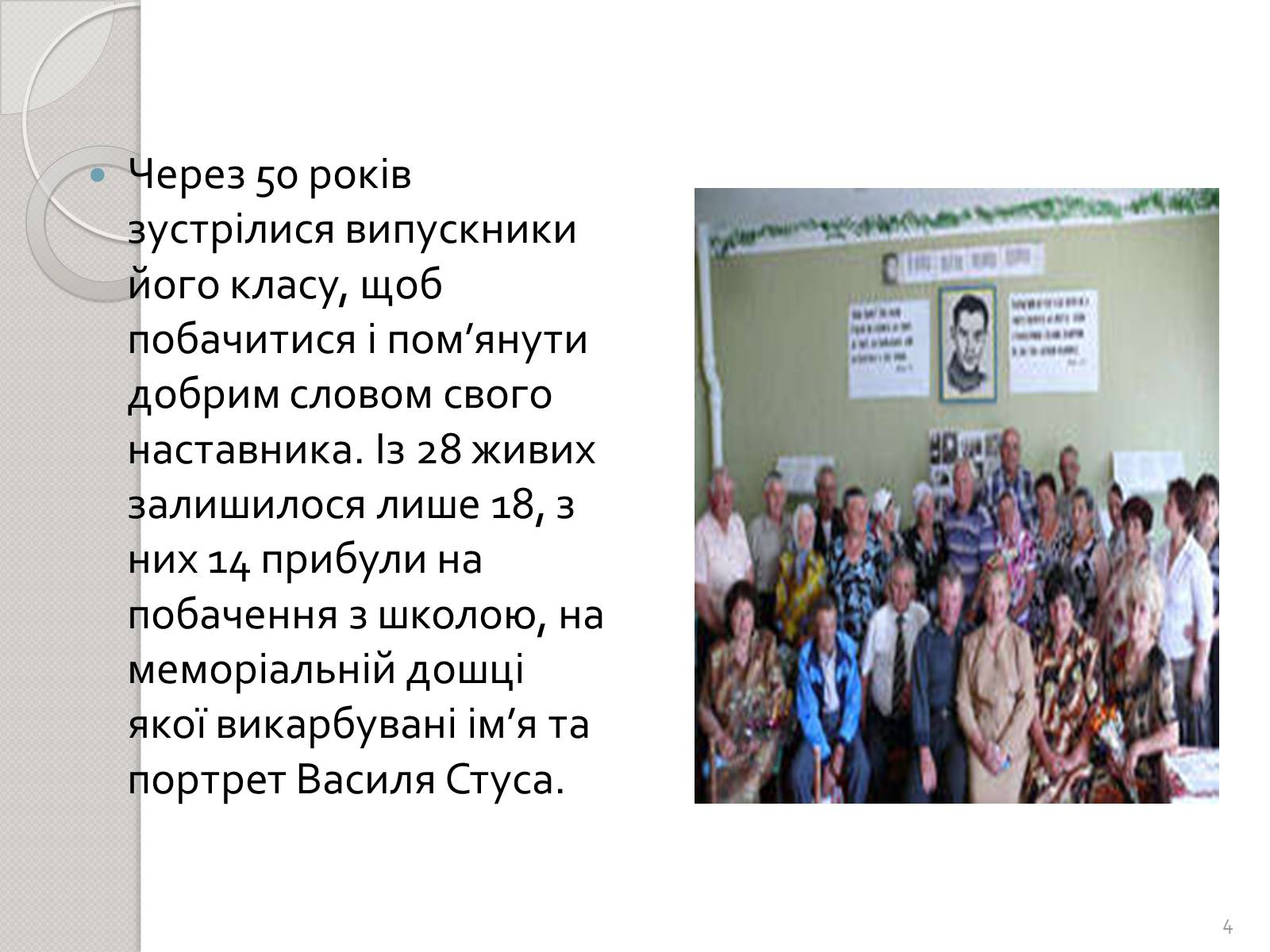 Презентація на тему «Праця Василя Стуса у Таужненській школі» - Слайд #4 Презентація на тему «Праця Василя Стуса у Таужненській школі» - Слайд #4