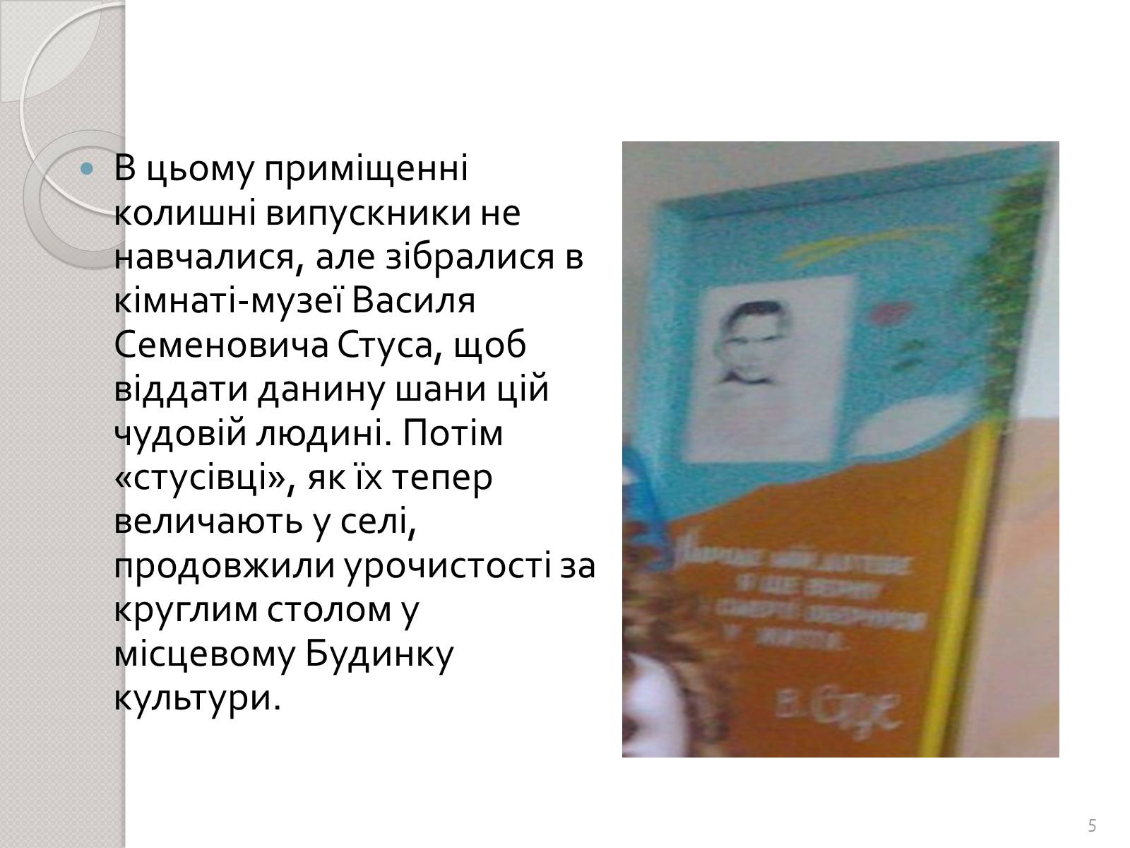Презентація на тему «Праця Василя Стуса у Таужненській школі» - Слайд #5 Презентація на тему «Праця Василя Стуса у Таужненській школі» - Слайд #5