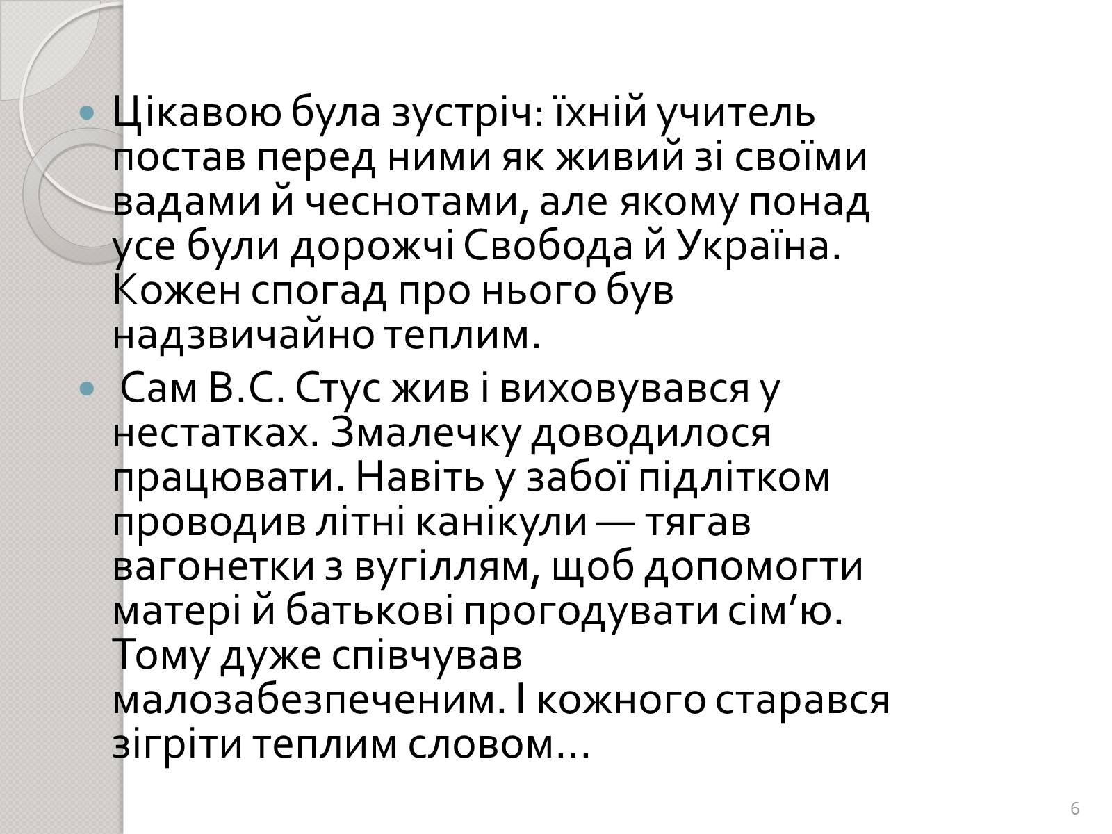 Презентація на тему «Праця Василя Стуса у Таужненській школі» - Слайд #6 Презентація на тему «Праця Василя Стуса у Таужненській школі» - Слайд #6